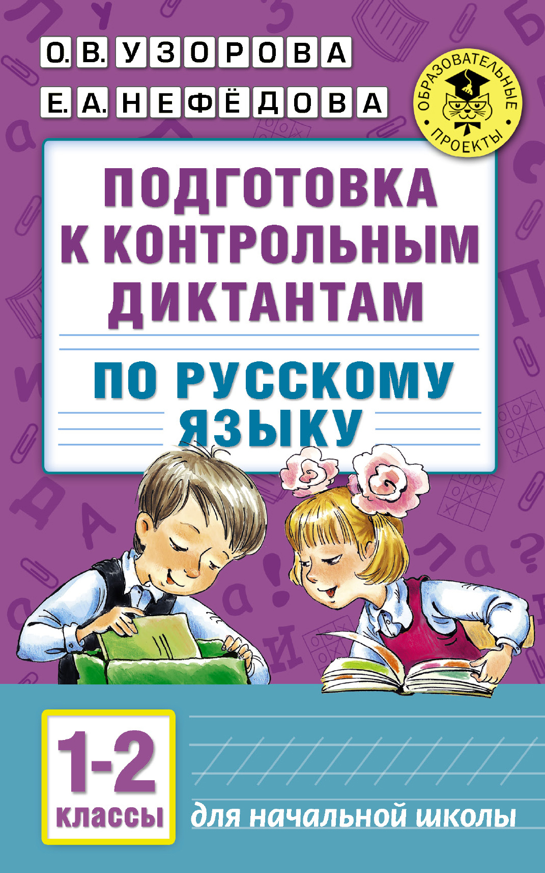 Подготовка к контрольным диктантам по русскому языку. 1-2 классы | Узорова  Ольга Васильевна, Нефедова Елена Алексеевна - купить с доставкой по  выгодным ценам в интернет-магазине OZON (277861383)