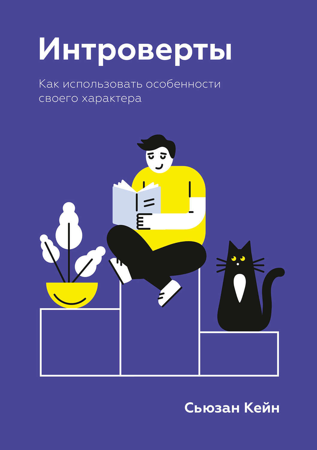 Интроверт. Книга интроверты Сьюзан. Кейн Сьюзан интроверты book. Интроверты как использовать особенности своего характера.