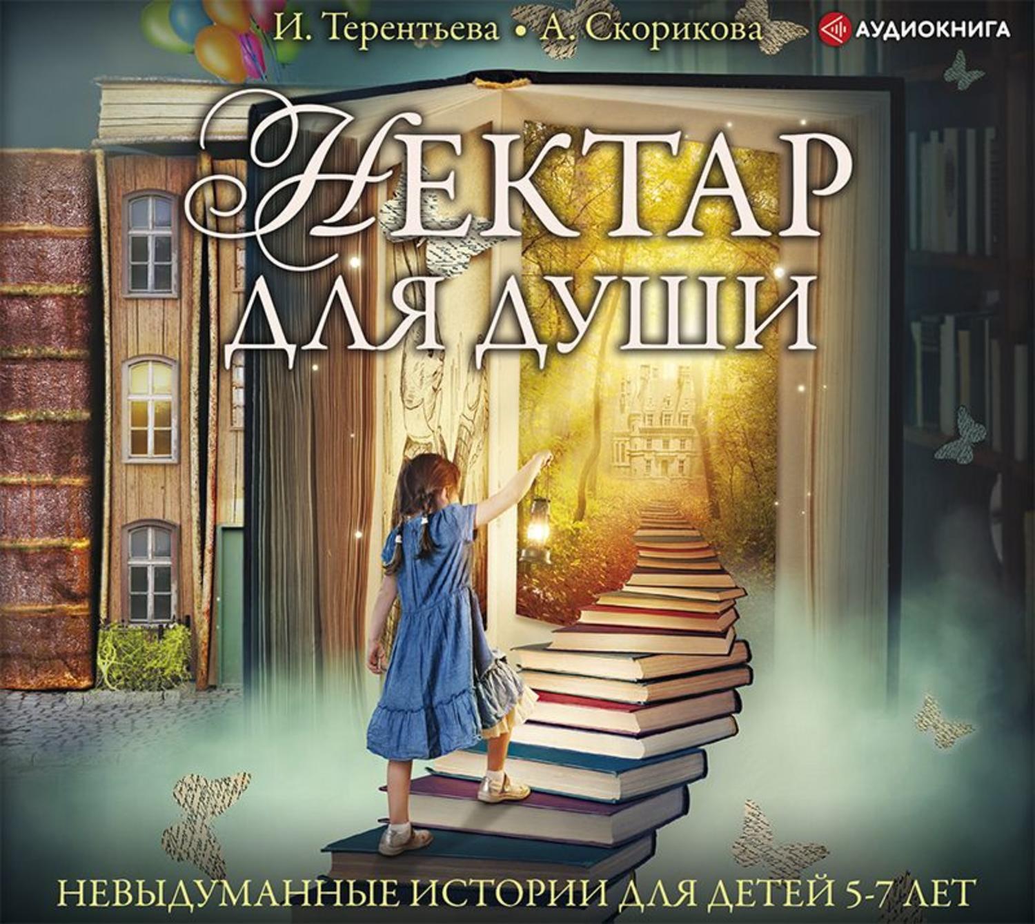 Слушать аудиокнигу для детей 5. Нектар для души книга. Невыдуманные рассказы для детей. Аудиокниги для детей 7 лет. Невыдуманные истории.