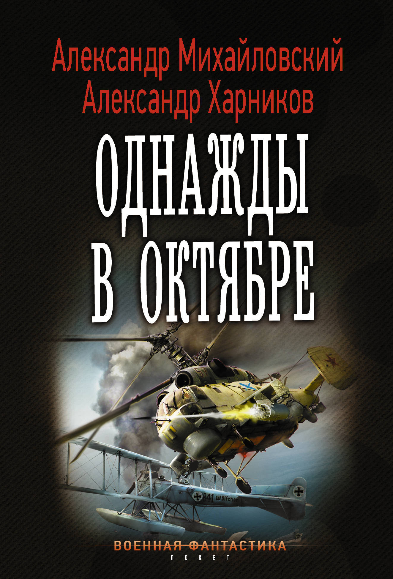 Однажды в октябре | Михайловский Александр Борисович, Харников Александр  Петрович