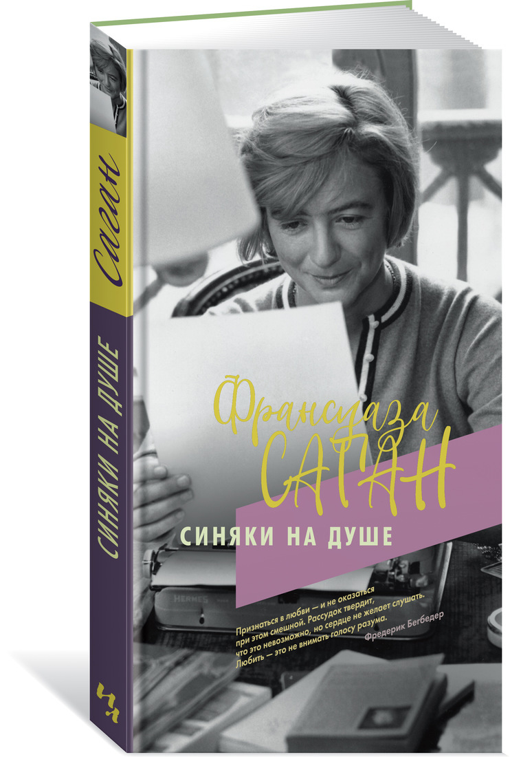 Книга "Синяки на душе" Саган Франсуаза – купить книгу ISBN 978-5-389 ...