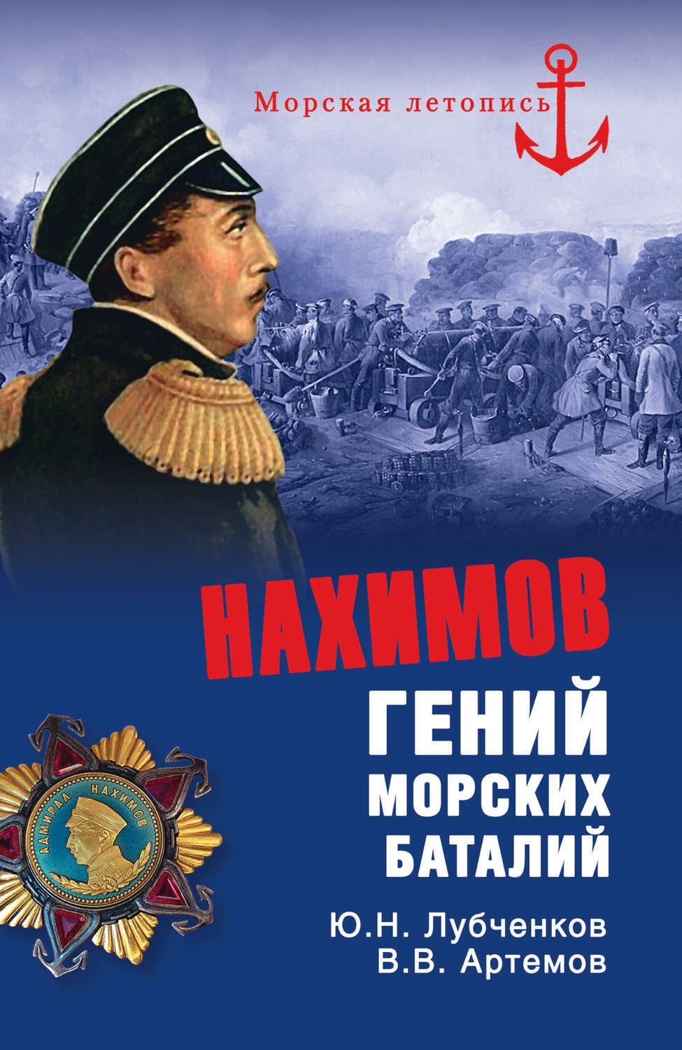 Книга Адмирал Нахимов.