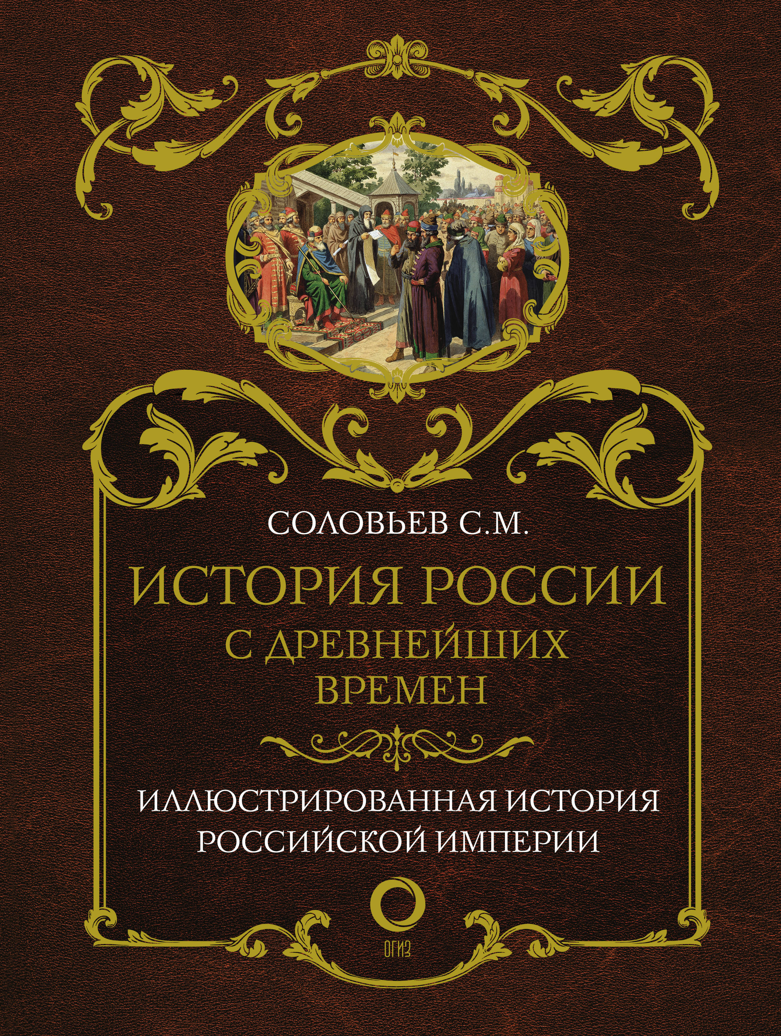 История российская книга год. Книга история России с древнейших времен Соловьев. История России с древнейших времен Соловьев обложка книги.