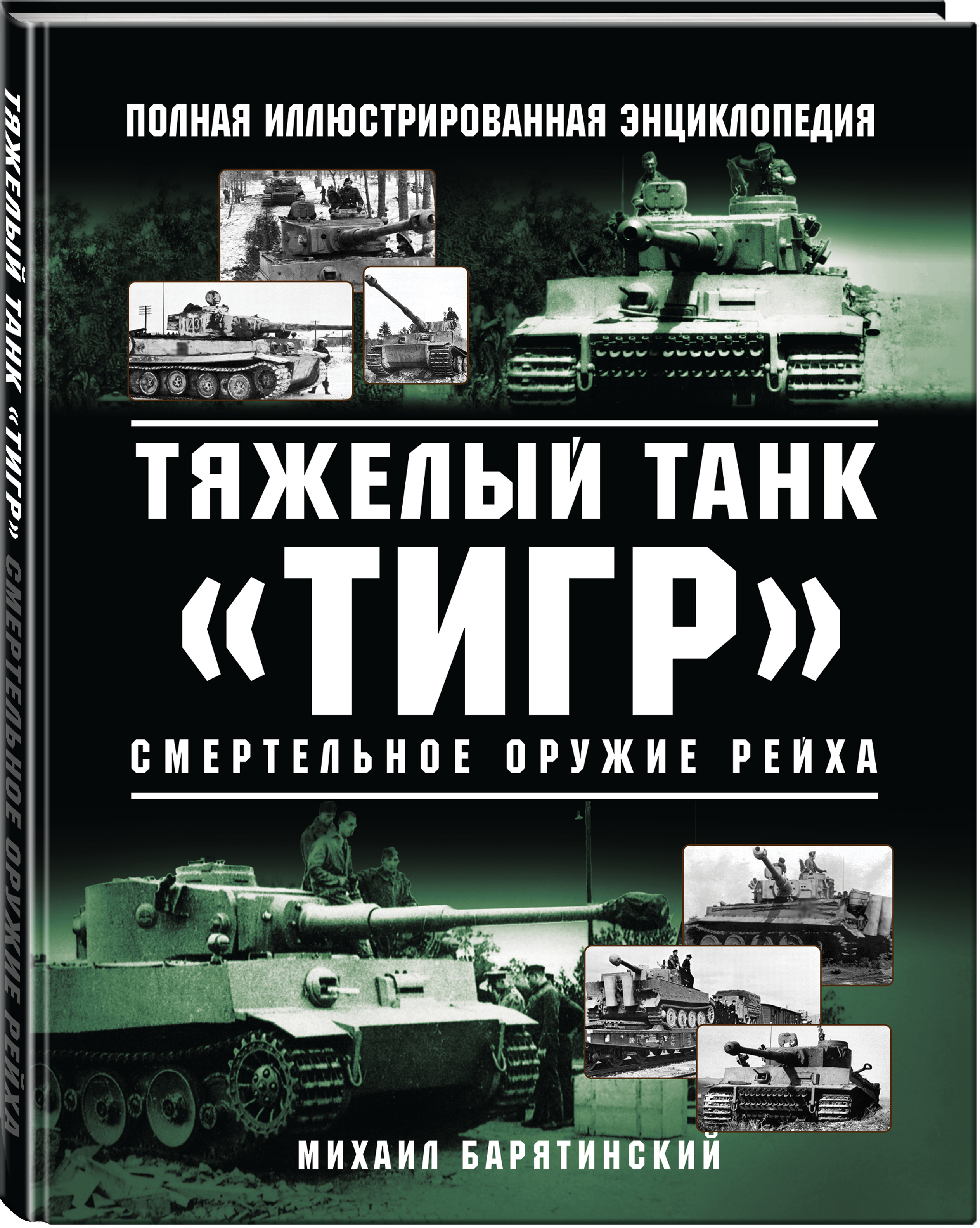 PzKpfw VI «Tiger» - сделан у нас!