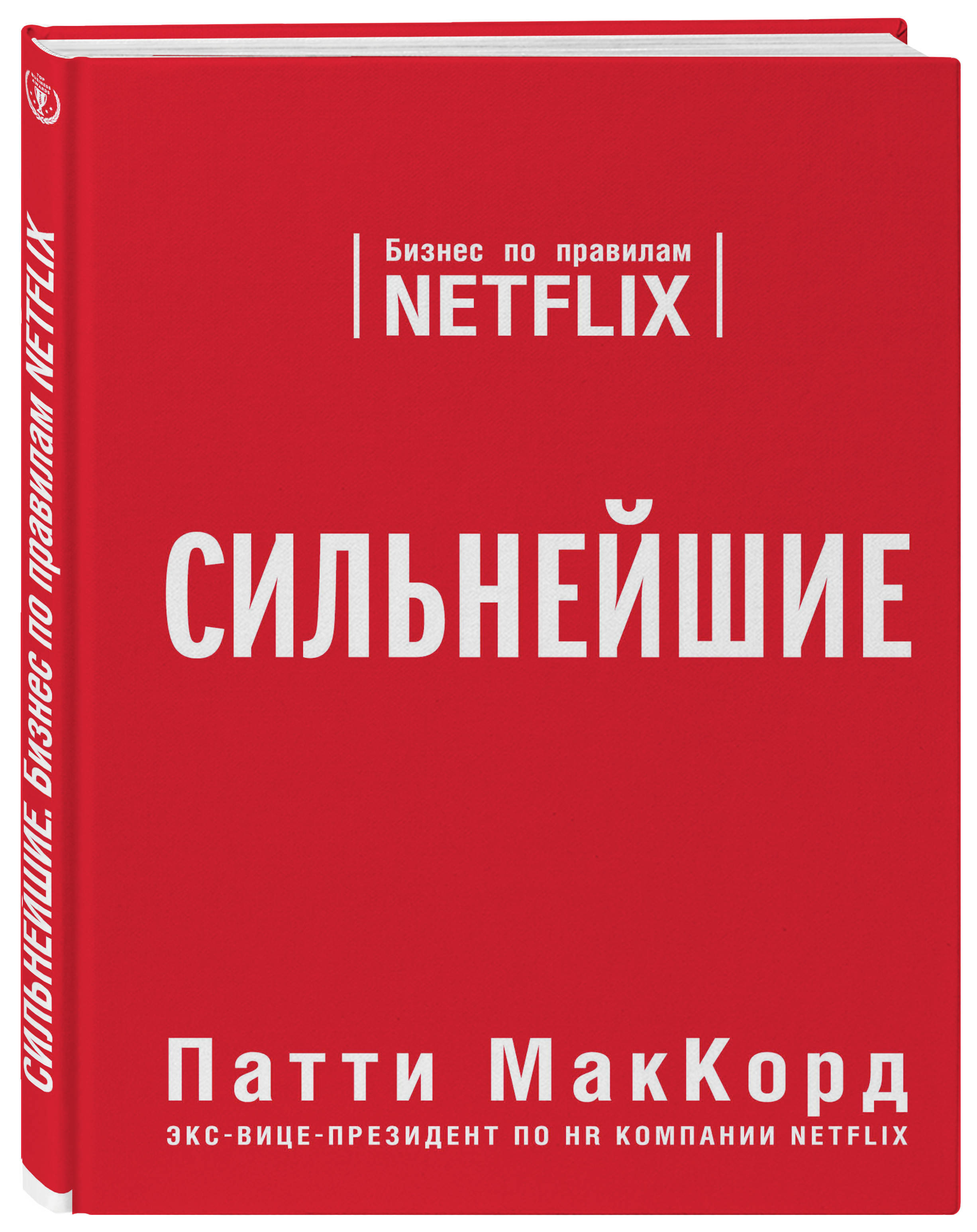 Сильнейшие. Бизнес по Правилам Netflix | Маккорд Патти – купить в  интернет-магазине OZON по низкой цене