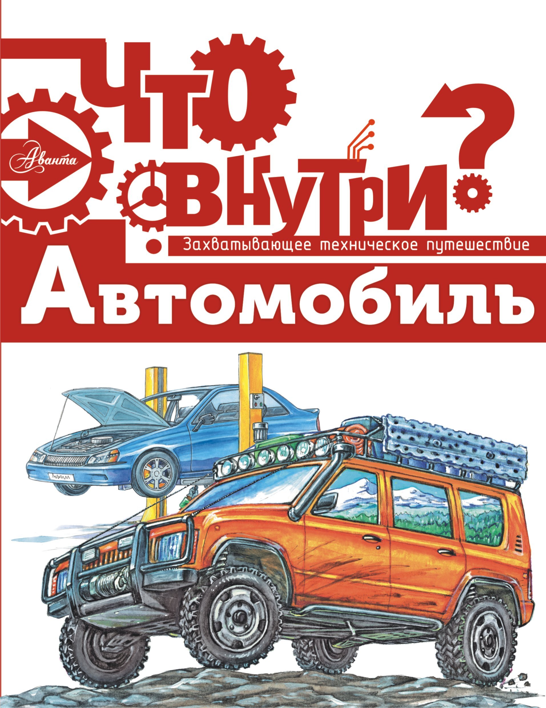 Книга "Автомобиль" Нет автора – купить книгу ISBN 978-5-17-983006-1 с ...