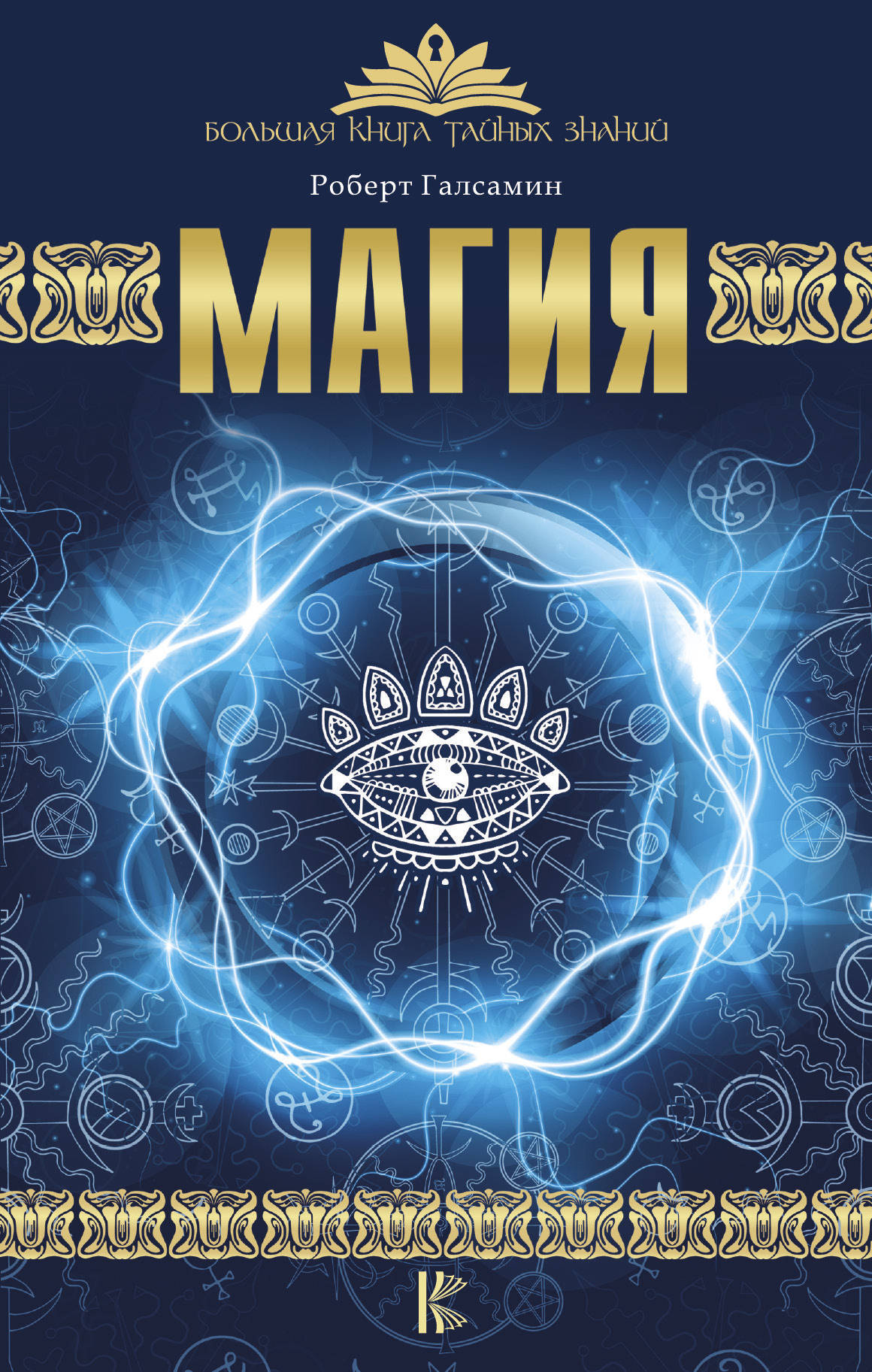 Книга "Магия" Галсамин Роберт – купить книгу ISBN 978-5-17-097898-4 с ...