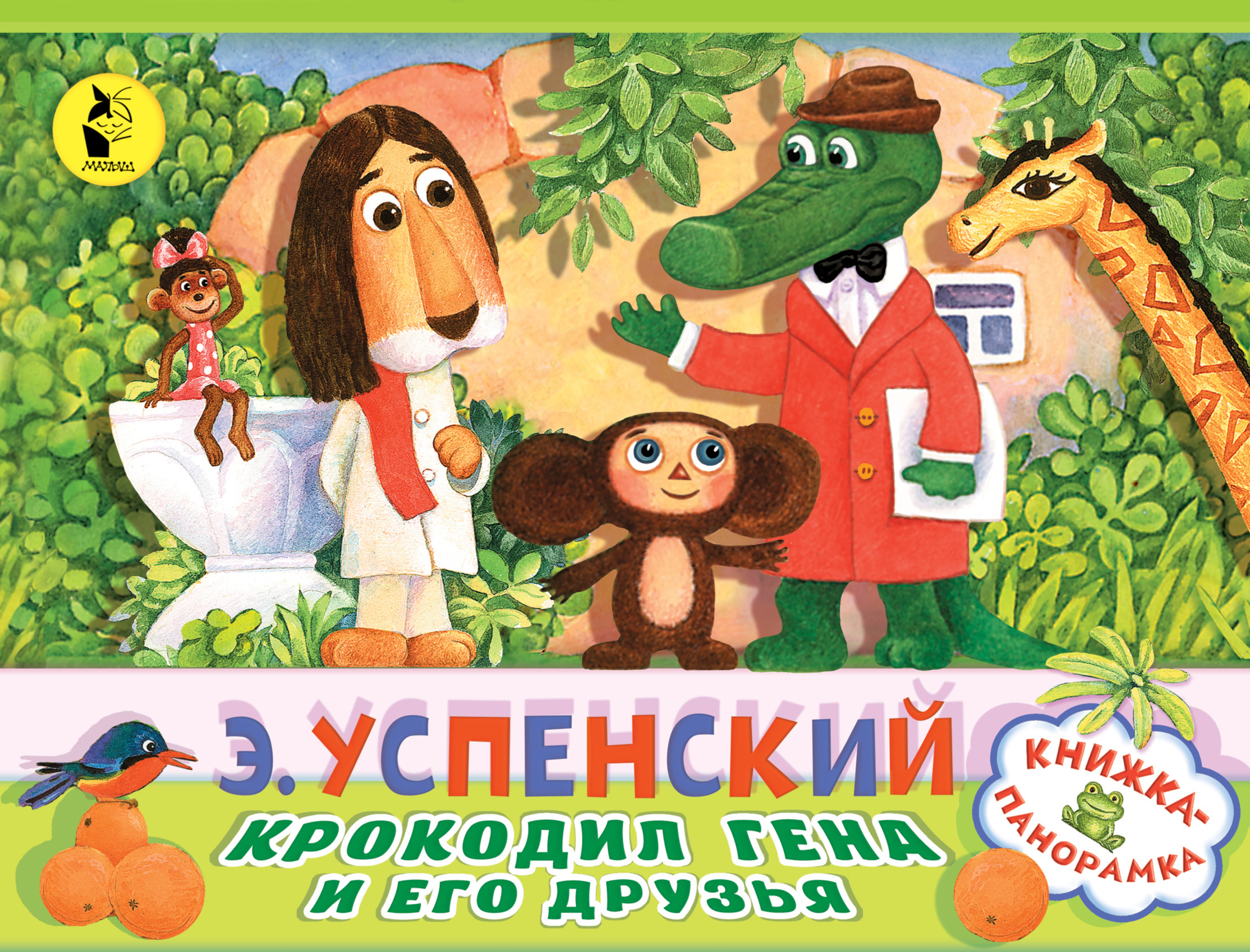 это реализовано иллюстрации к книге крокодил гена и его друзья чтобы
