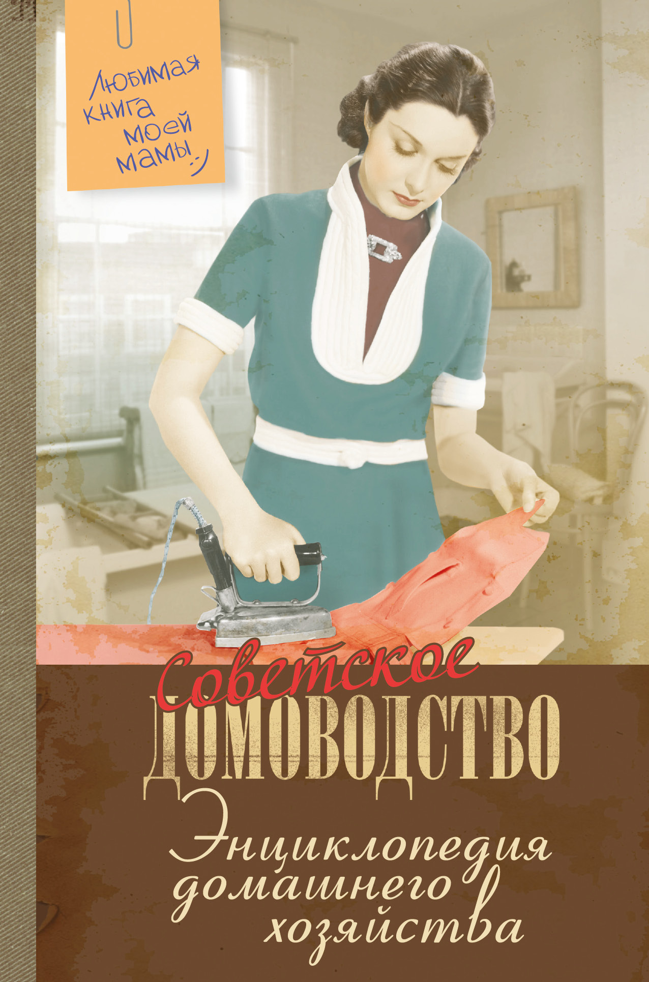 Ведение домашнего. Энциклопедия домашнего хозяйства 1994. Советское домоводство энциклопедия домашнего хозяйства. Советские книги по домоводству. Книга по домашнему хозяйству.