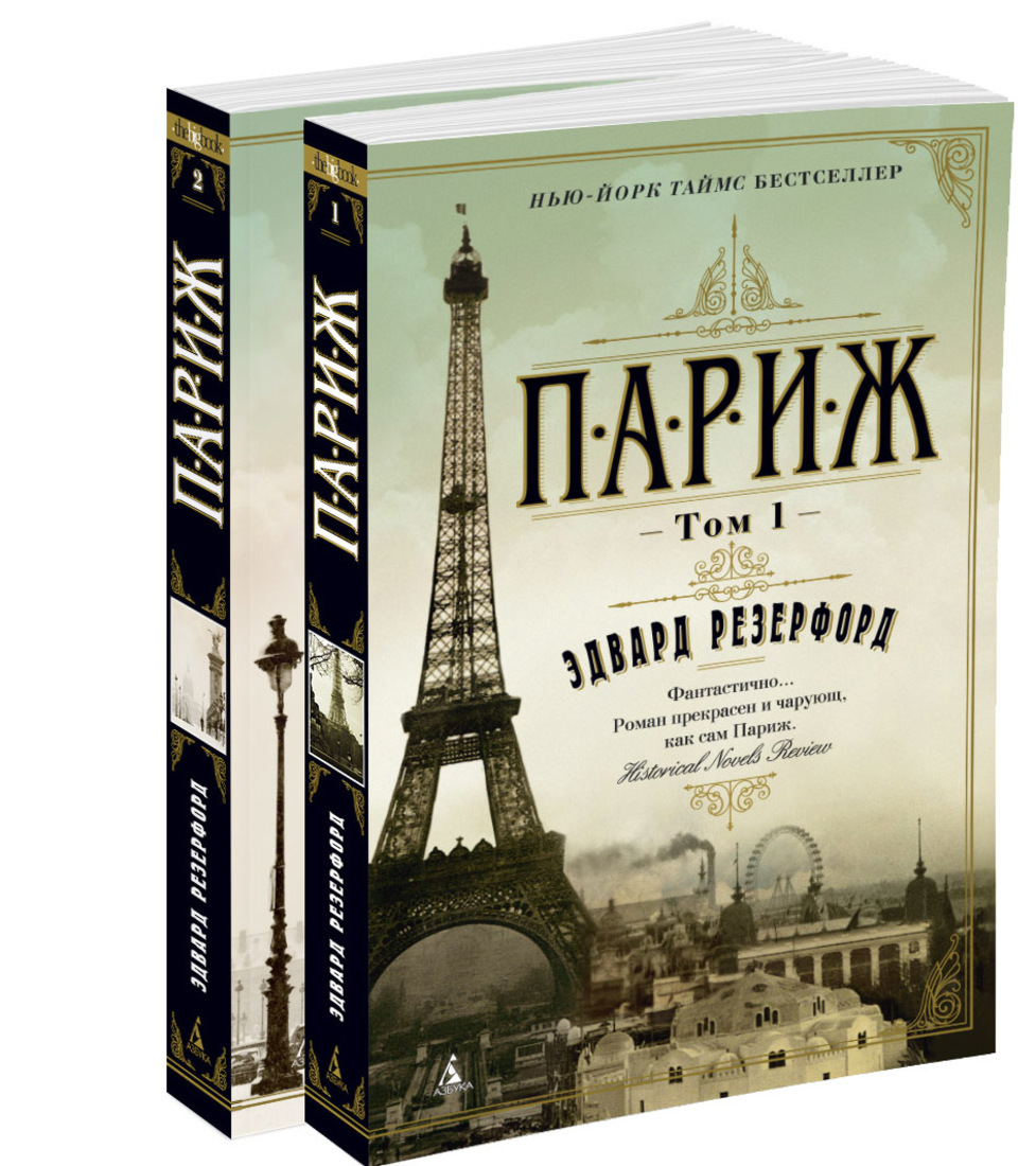 Книга "Париж (в 2-х томах) (комплект)" Резерфорд Эдвард – купить книгу ...