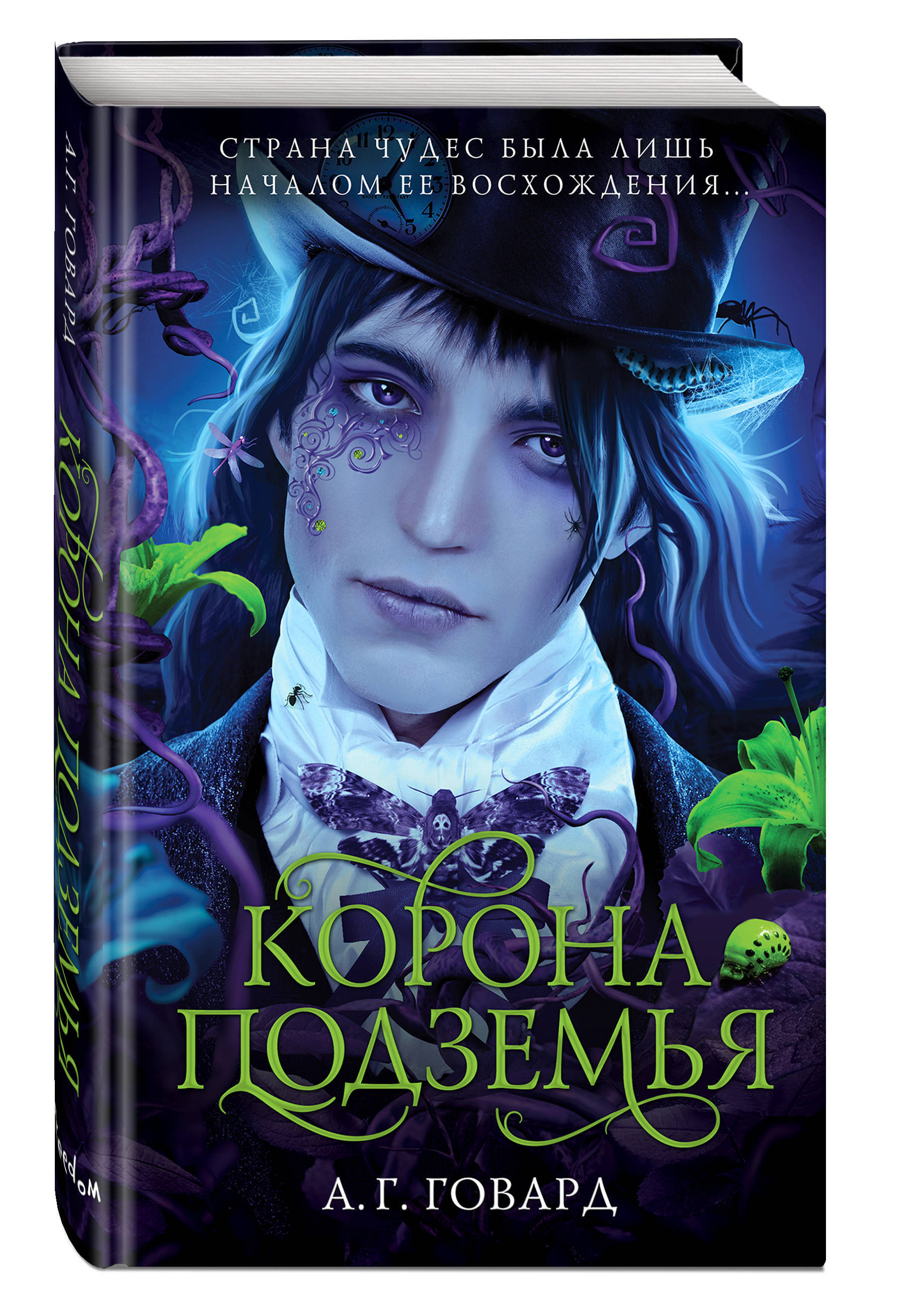 Книга &quot;Корона Подземья (#2)&quot; Говард А.Г. - купить книгу ISBN 978-...