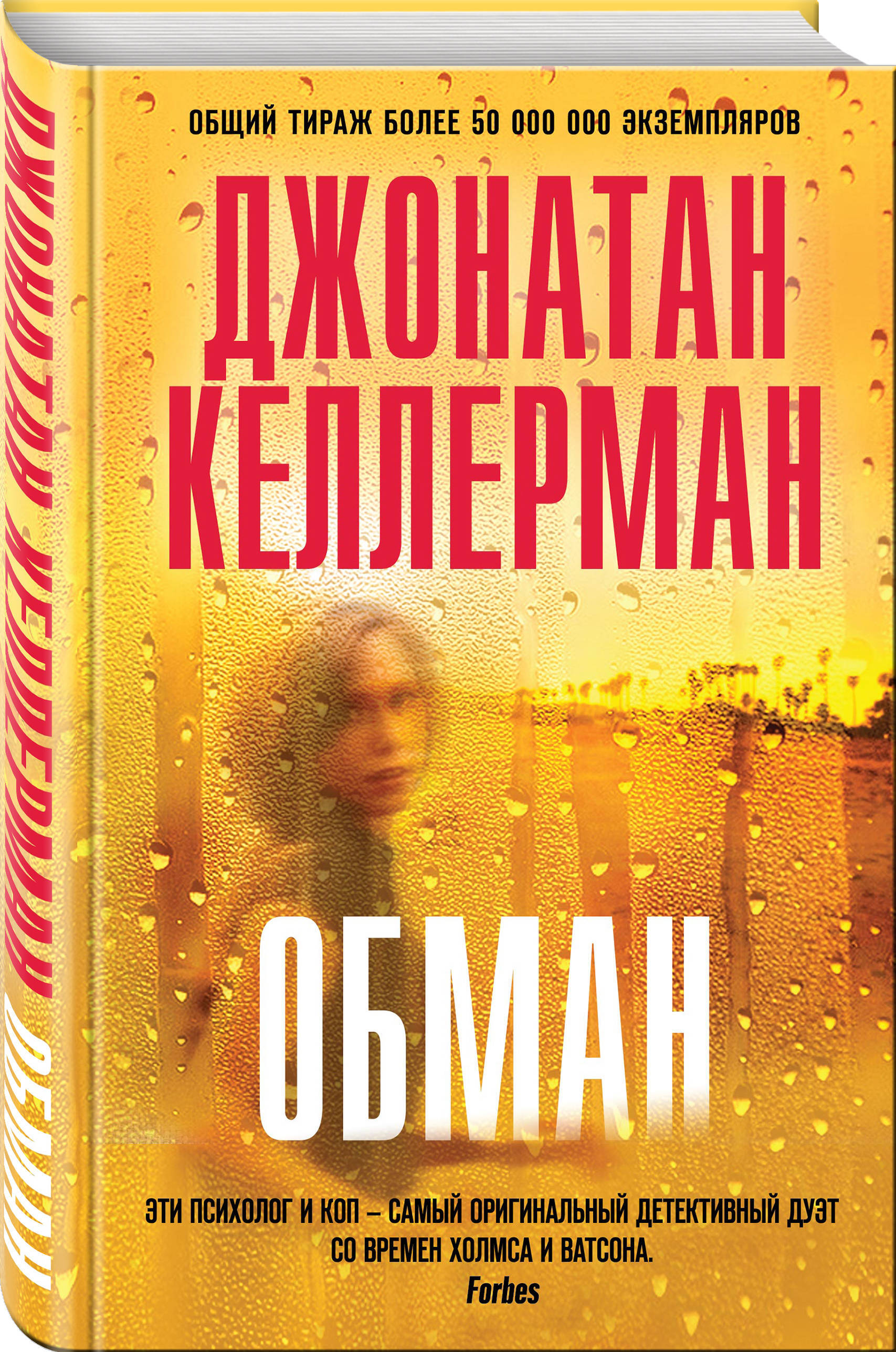 Книга обмана. Джонатан Келлерман книги. Обман книга. Келлерман Дж. 