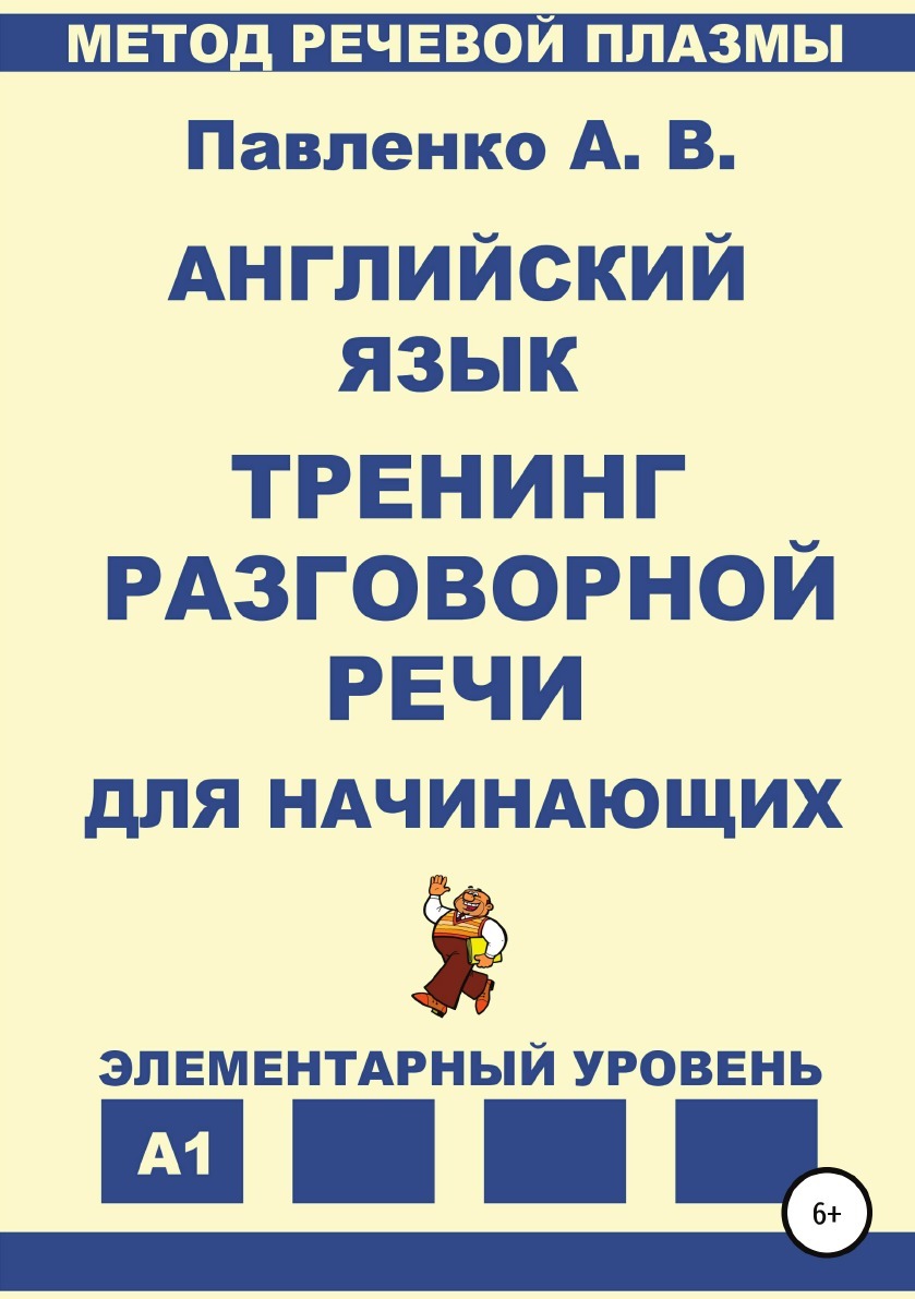 Английский язык. Тренинг разговорной речи для начинающих