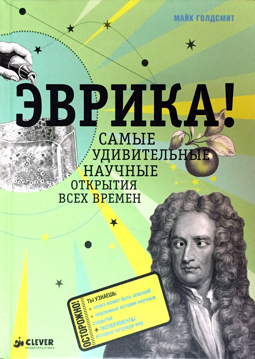 Самые великие научные открытия. Научные открытия. Книга Эврика. Удивительные научные открытия. Книги о научных открытиях.