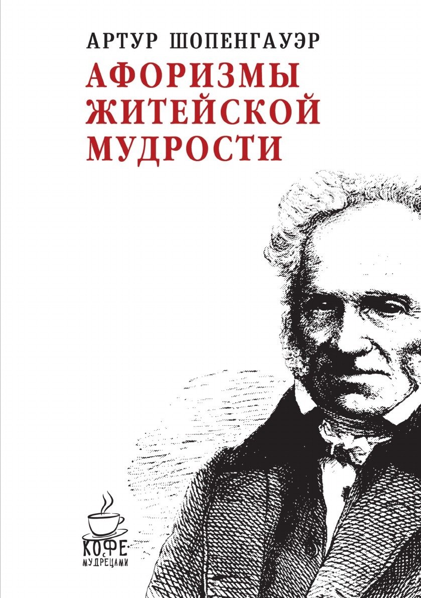 Афоризмы житейской мудрости. Афоризмы житейской мудрости Артур Шопенгауэр. А.Шопенгауэра - «афоризмы житейской мудрости. Афоризмы житейской мудрости книга.