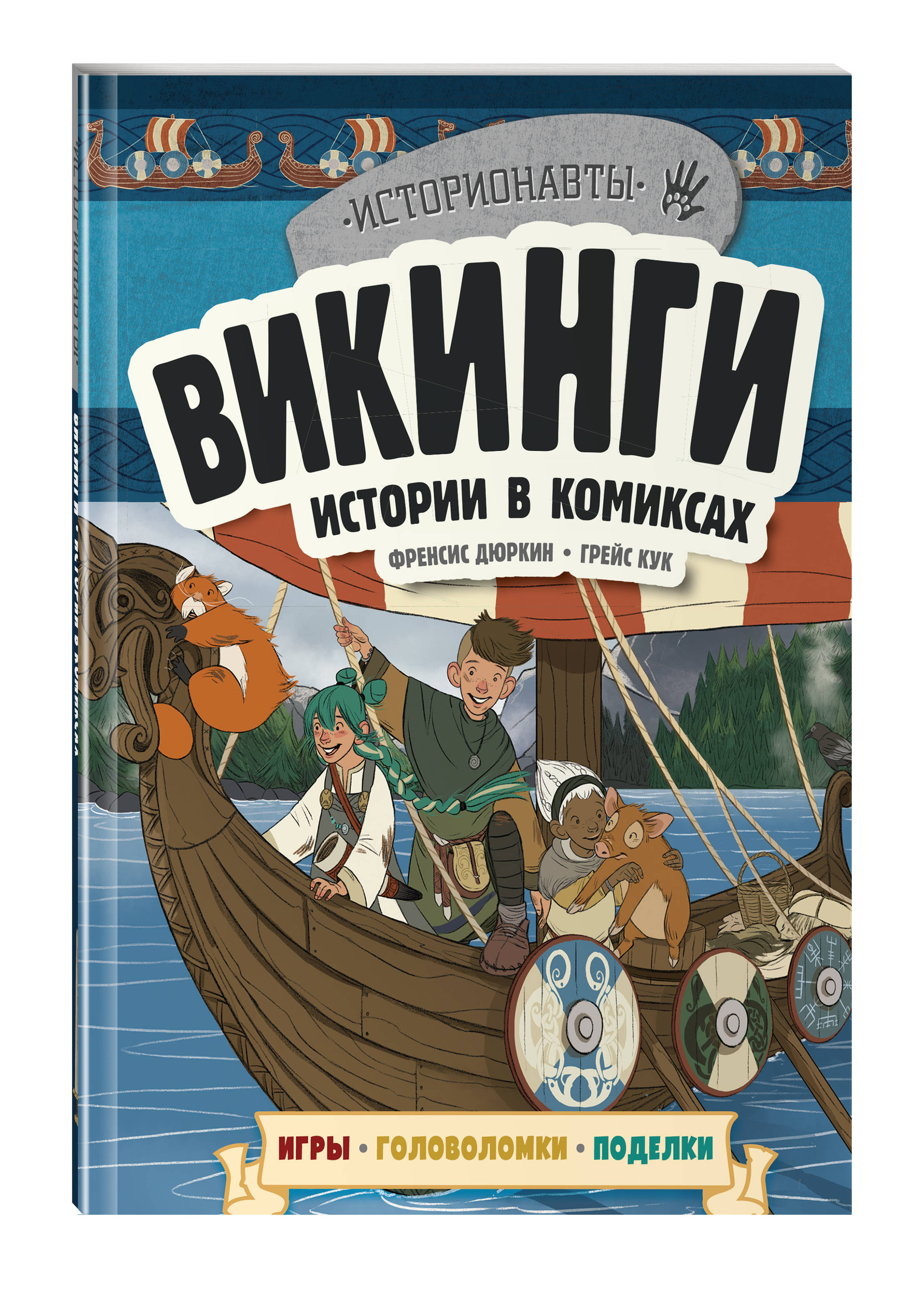 Викинги. Истории в комиксах + игры, головоломки, поделки