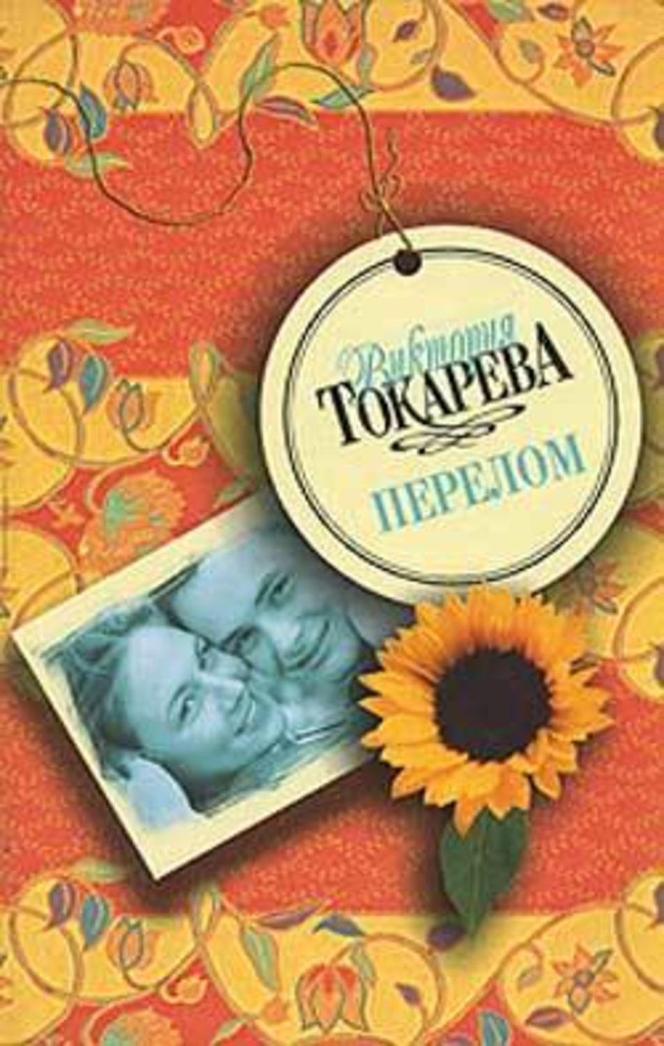 Виктория Токарева перелом обложка книги