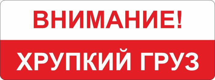 Наклейка хрупкое. Хрупкое наклейка. Надпись хрупкое. Хрупкий груз. Осторожно хрупкое.