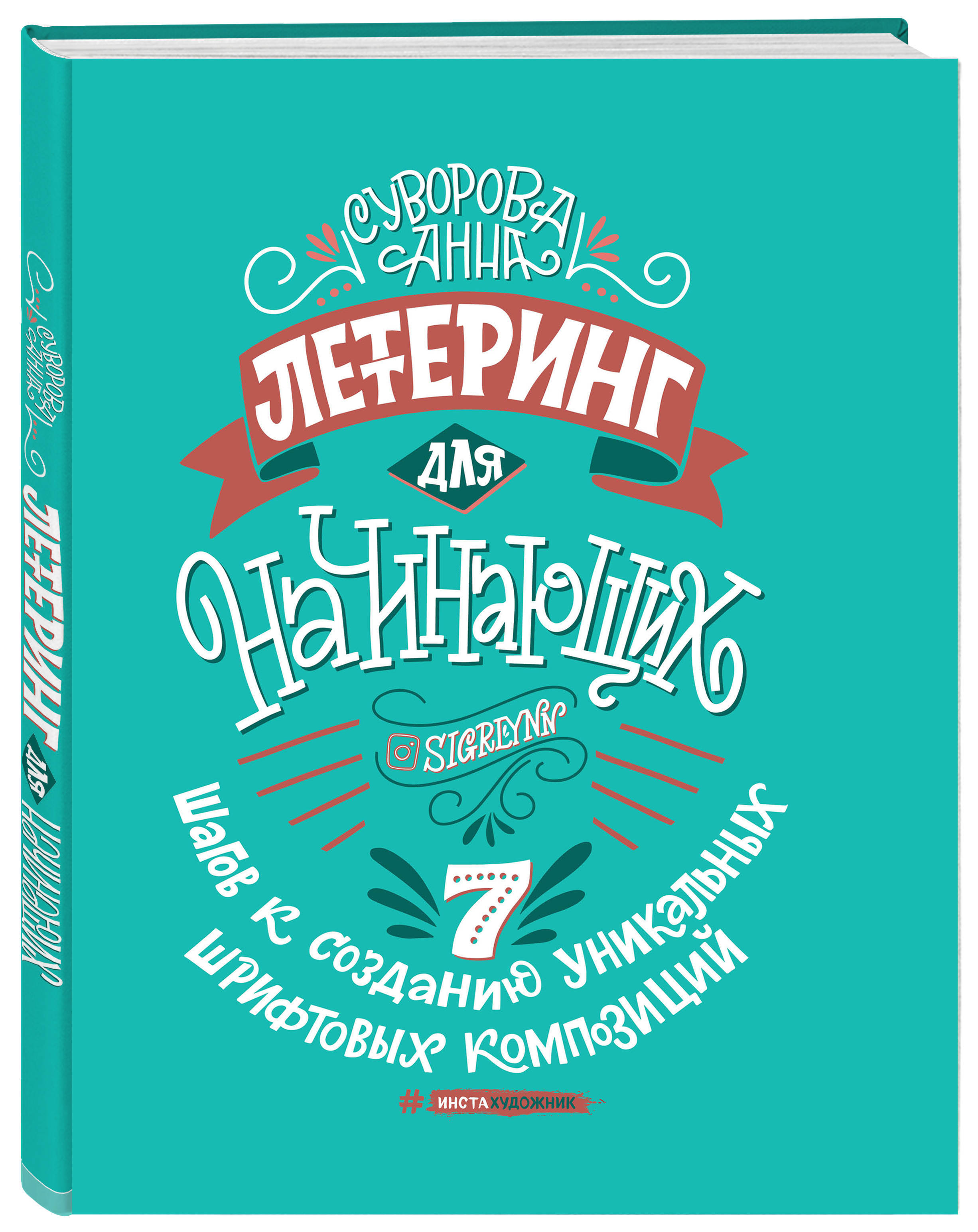 Леттеринг Для Начинающих 7 Шагов Книга Купить