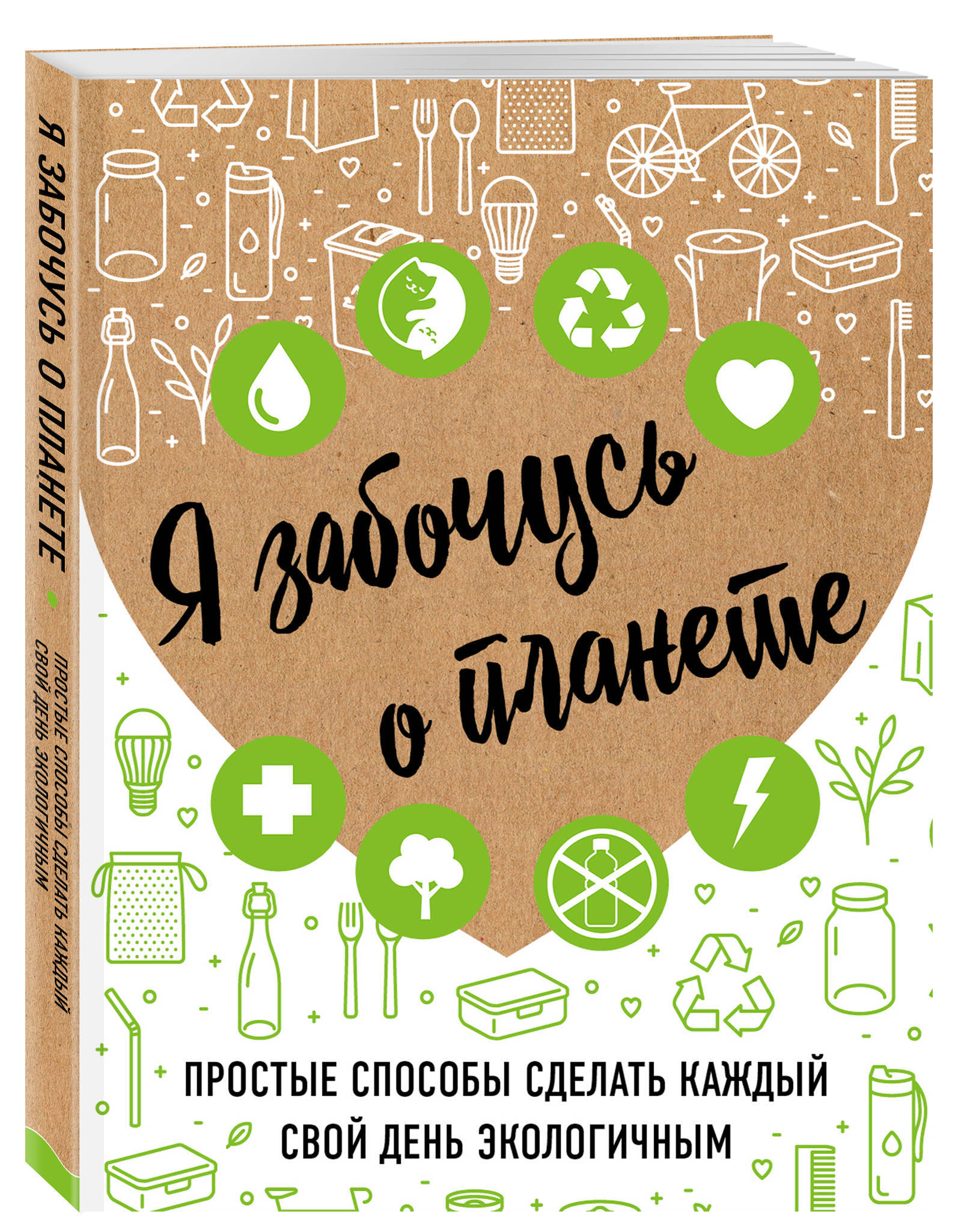 Я забочусь о планете. Простые способы сделать каждый свой день экологичным  | Жукова Ирина Сергеевна - купить с доставкой по выгодным ценам в  интернет-магазине OZON (267776096)