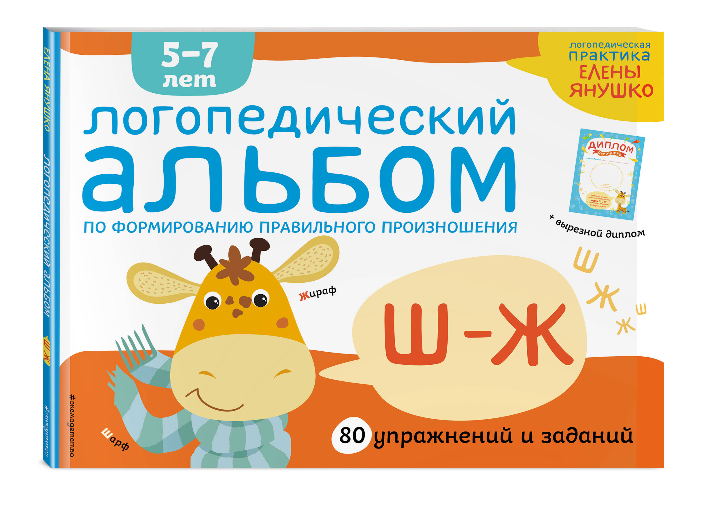 Логопедический альбом Ш-Ж | Янушко Елена Альбиновна - купить с доставкой по  выгодным ценам в интернет-магазине OZON (250971520)