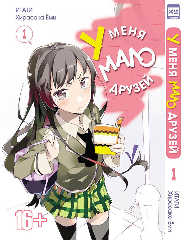 У меня мало друзей нет. Хирасака ёми. манга у меня мало друзей 1. у меня мало друзей 1 том.