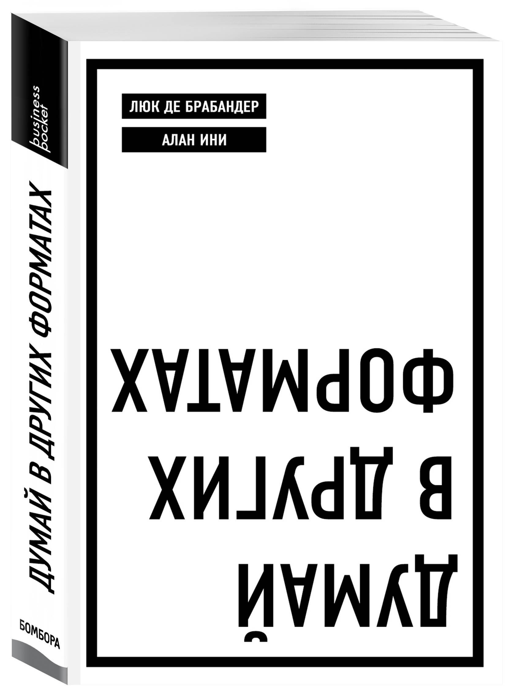 Думай в других форматах ( твердый переплет ) | де Брабандер Люк, Ини Алан