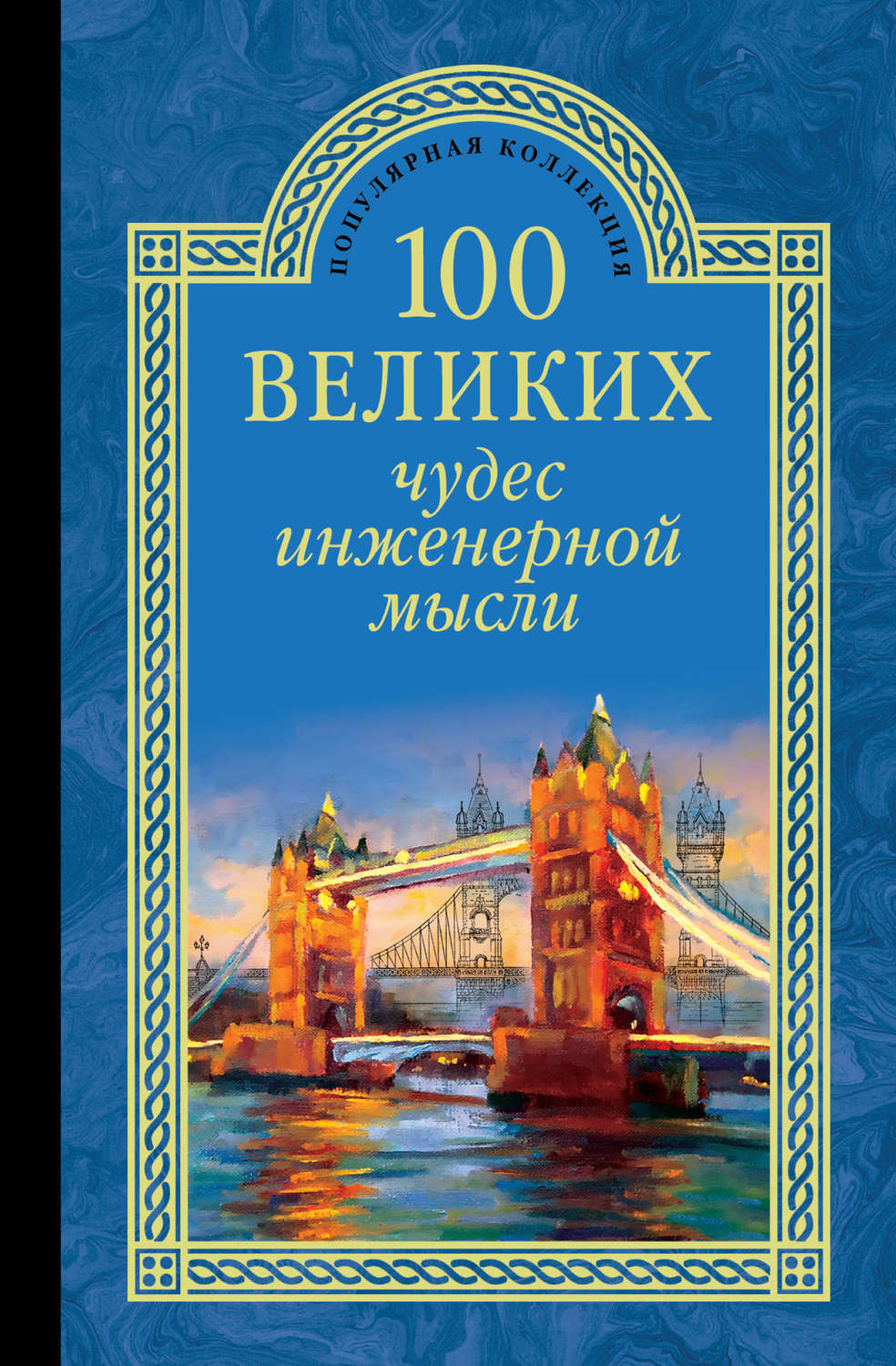 100 великих. Низовский 100 великих чудес инженерной мысли. Низовский, а. ю. СТО великих чудес инженерной мысли. Низовский СТО великих чудес инженерной мысли вече 2005. 100 Великих вече.