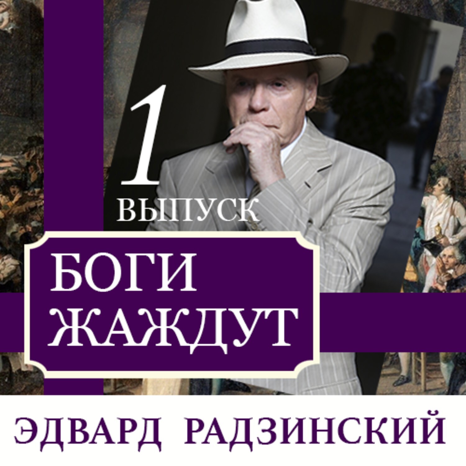 Аудиокнига богов слушать. Боги жаждут Эдвард Радзинский книга. Эдвард Радзинский аудиокниги. Эдвард Радзинский аудио. Эдвард Радзинский книги слушать.