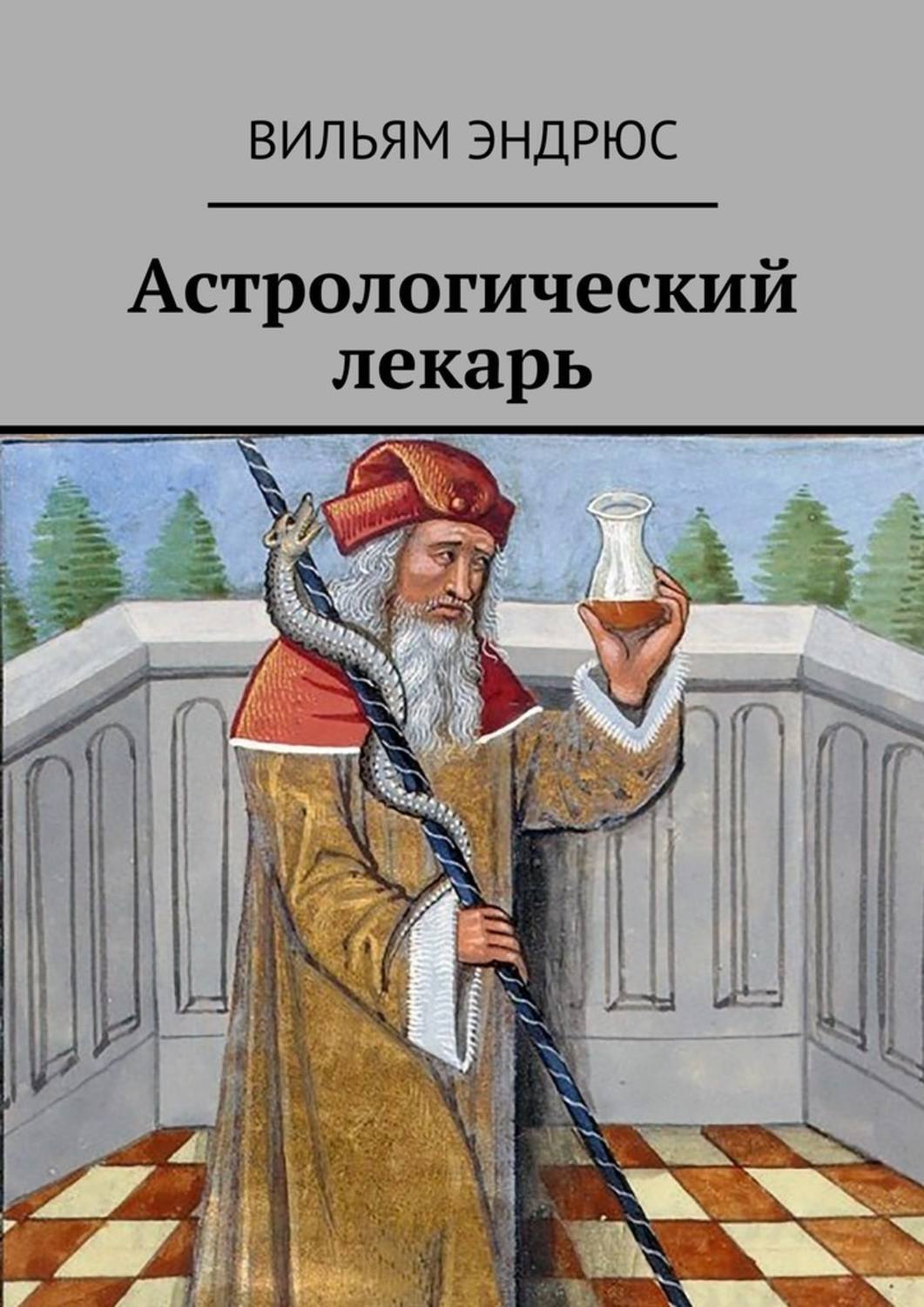 Идеальный лекарь 16. Лекарь Мем. Мемы про лекарей. Лекарь книга. Кто такой лекарь.