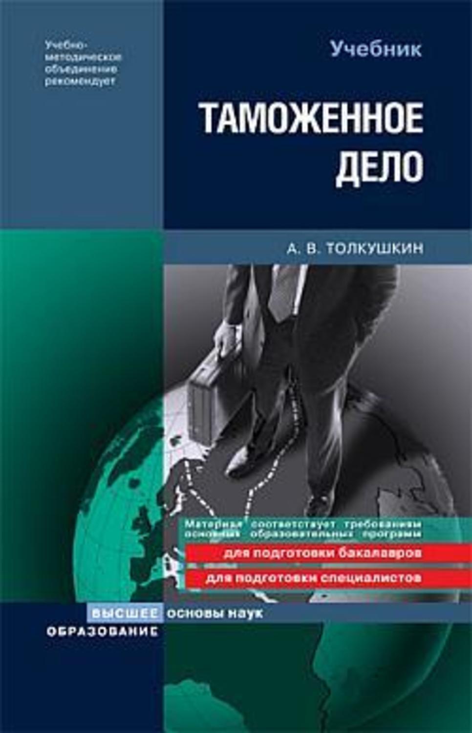 Таможенное дело учебное пособие. Учебники по таможенному делу. Книги по таможенному делу. Толкушкин таможенное дело. Таможенное дело книга.