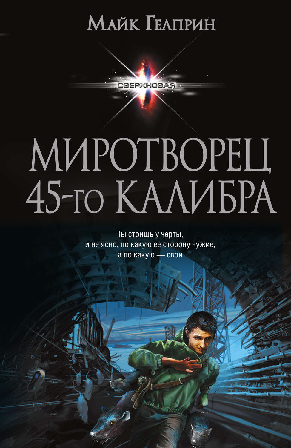 Миротворец 45-го калибра книга