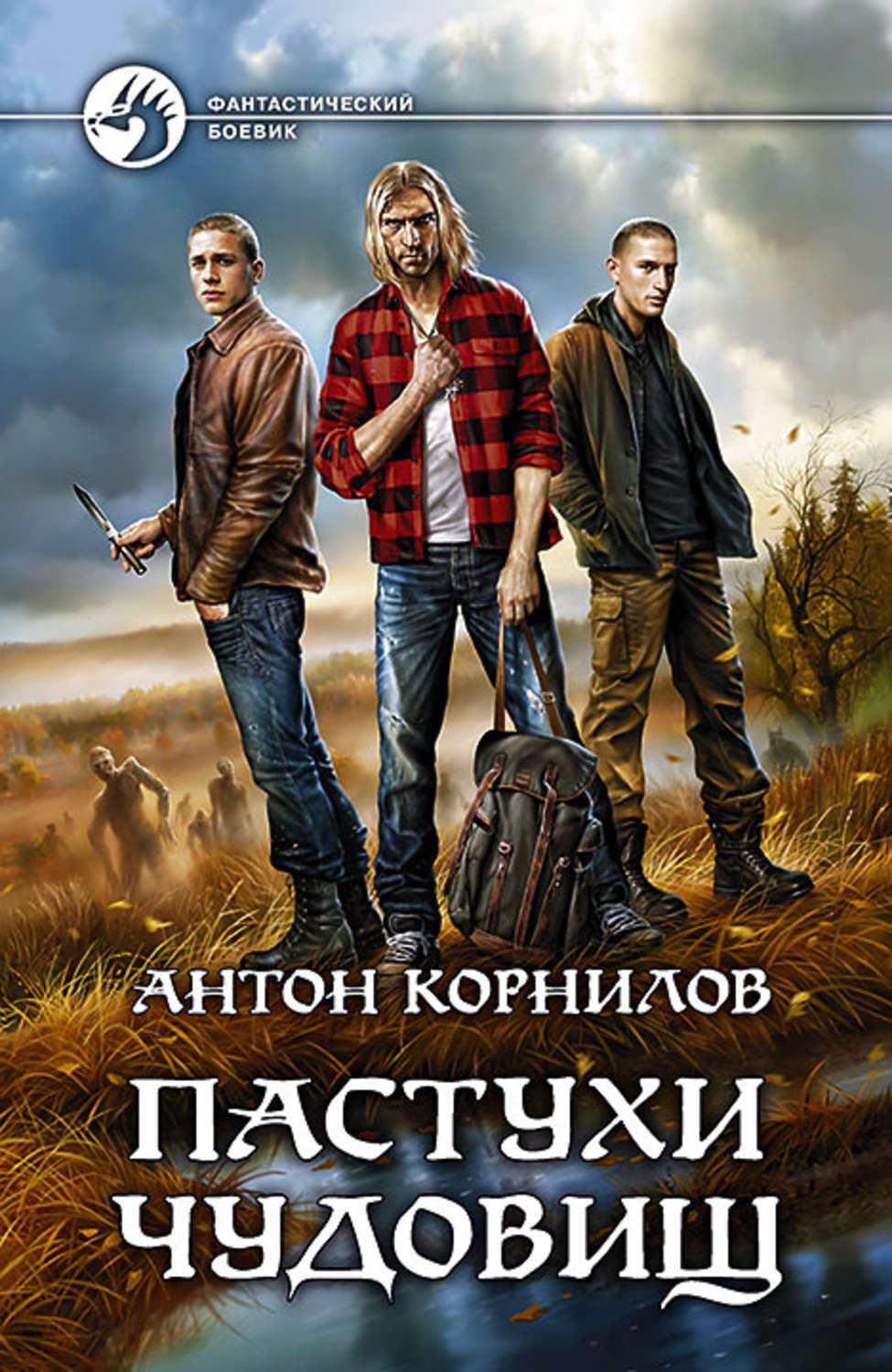 Книга "Пастухи чудовищ" Корнилов Антон – купить книгу ISBN 978-5-9922 ...