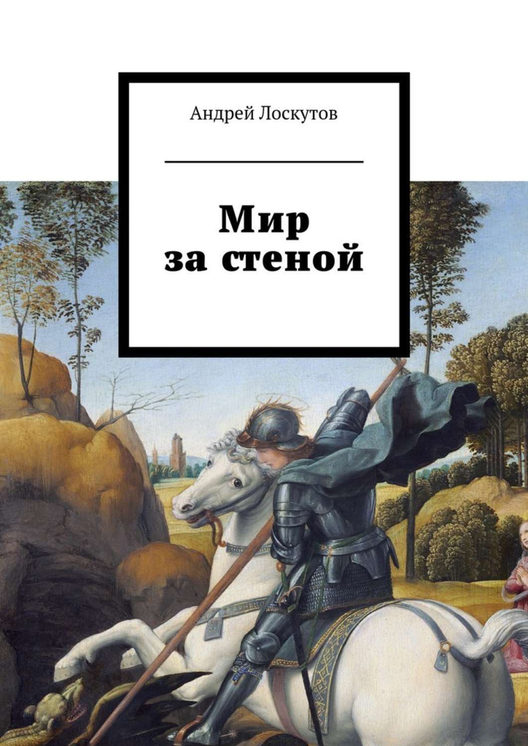 Прочитать на стене. За стеной книга. Миры за стеной. Миры за мирами книга. За стенкой книга.