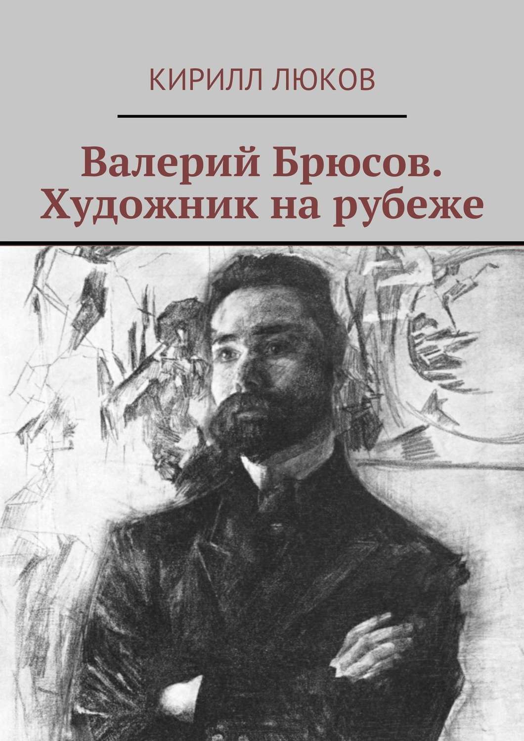 Брюсов художник картины