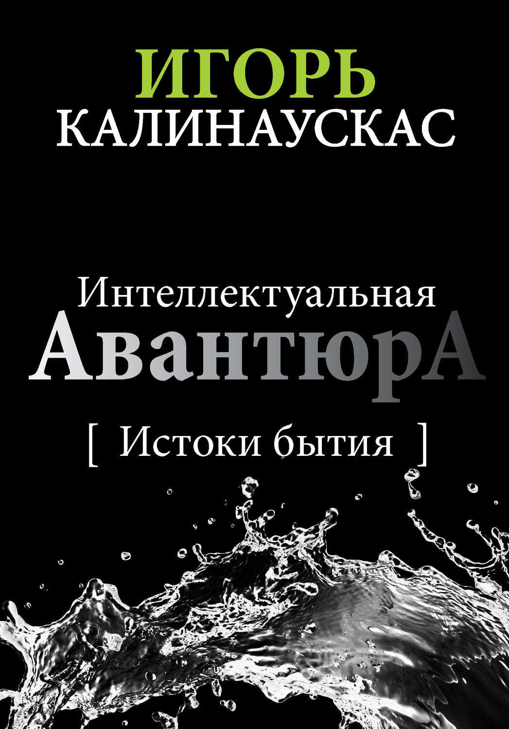 Интеллектуальные книги список. Игорь Калинаускас книги. Калинаускас новые книги. Истоки бытия. Исток бытия.