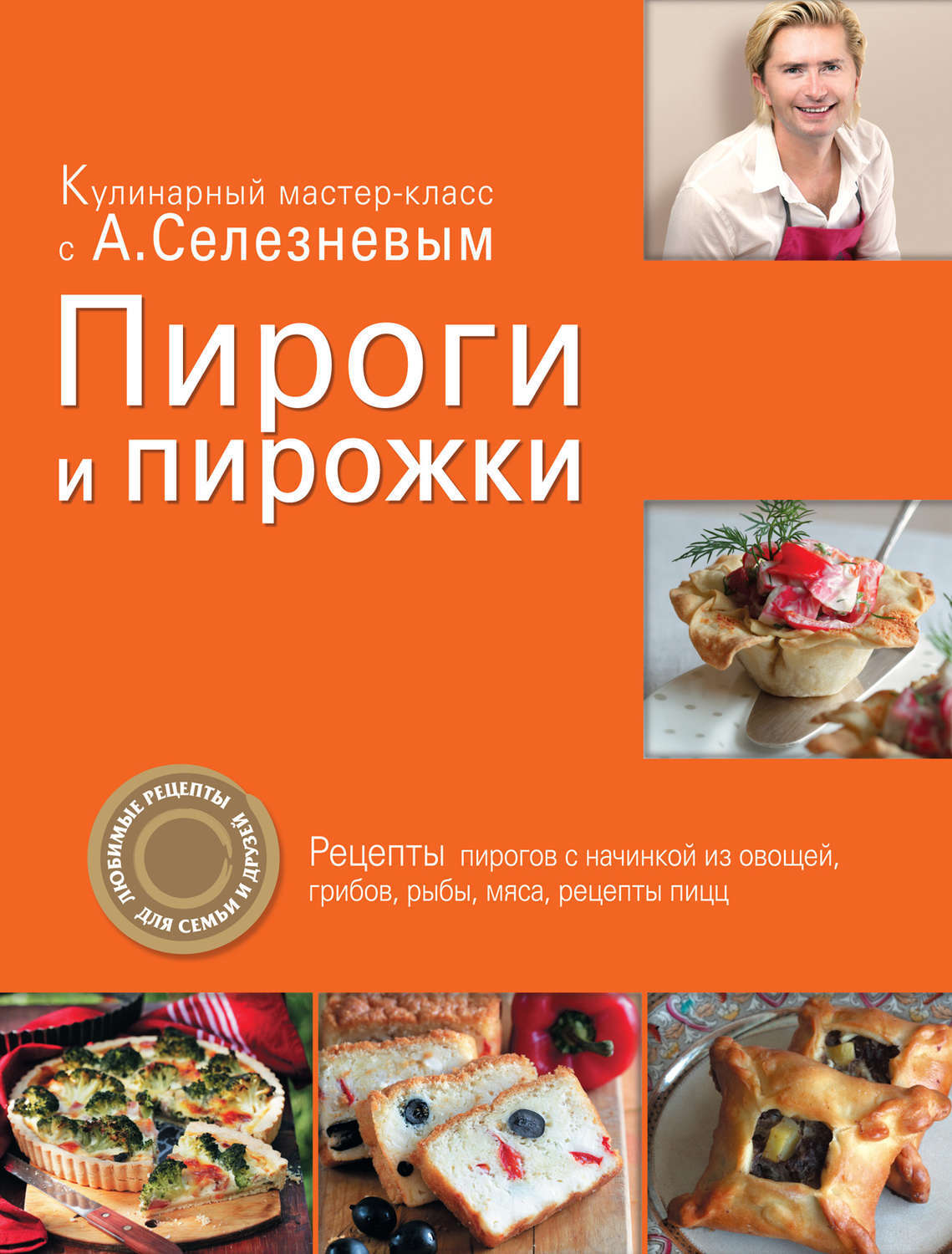 Пироги и пирожки селезнев александр анатольевич