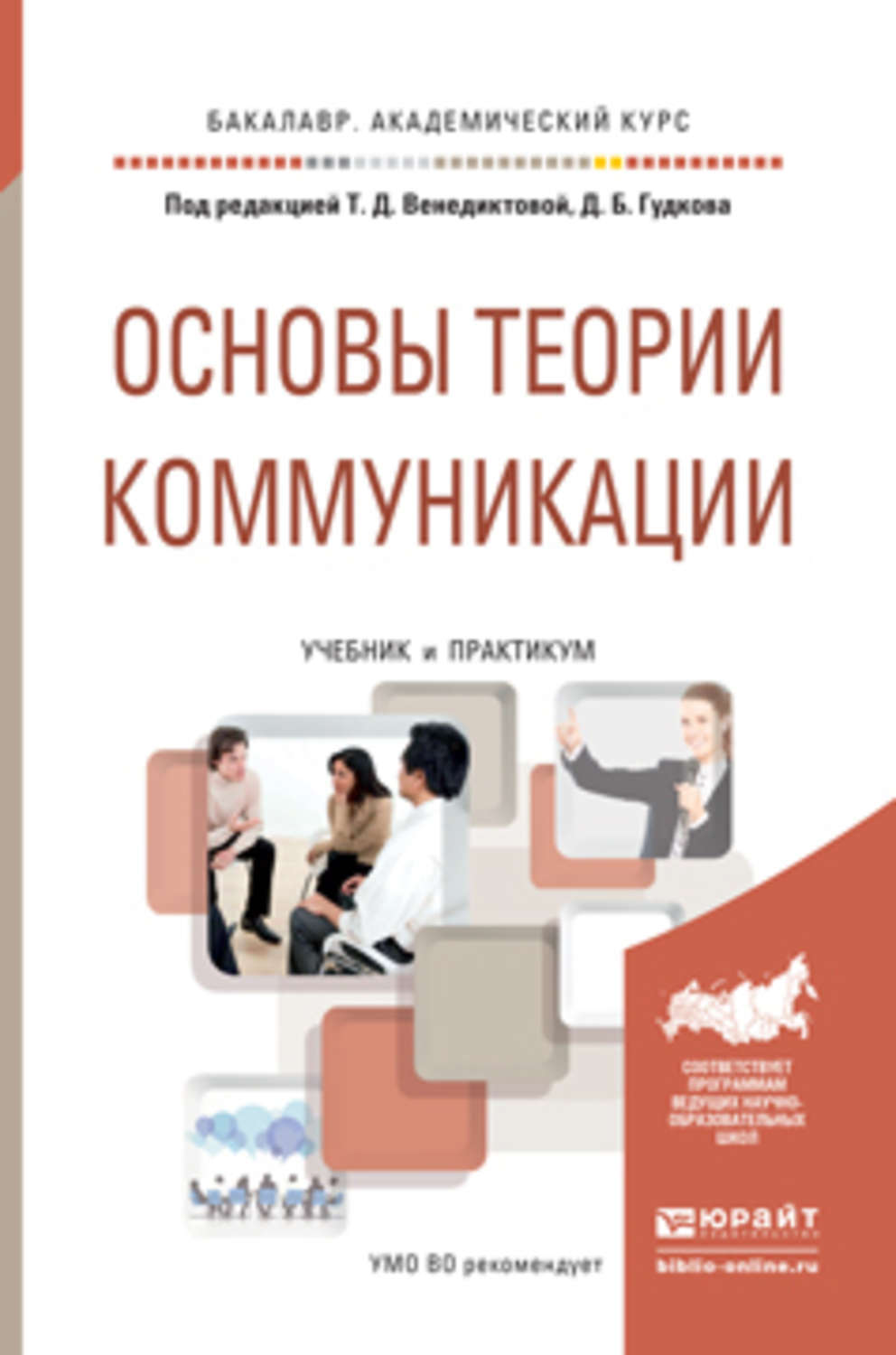 Теория практикум. Основы теории коммуникации учебник. Основы теории коммуникации Венедиктова. Основы теории коммуникации : учебное пособие книга. 