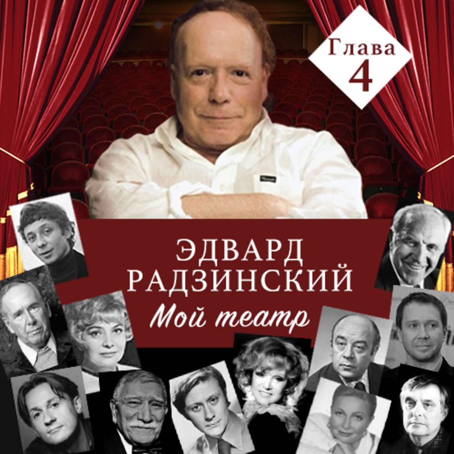 Мой театр книга 2. Мой театр Радзинский. Эдвард Радзинский книги коллаж. Радзинский коллаж. Книга театр Радзинский.