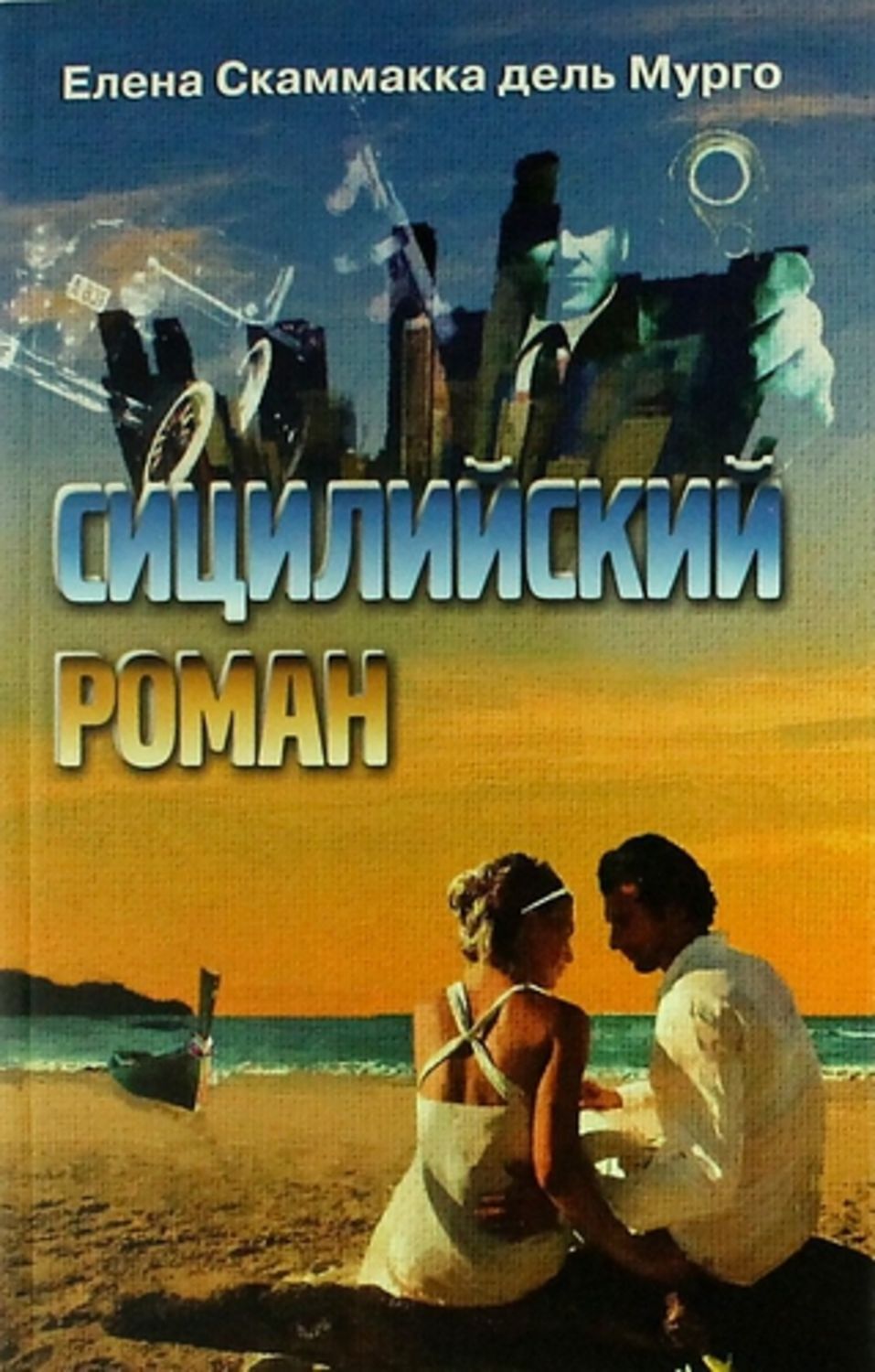 Елены Скаммакка дель Мурго. Книги о Сицилии. Девушка Сицилия книга.