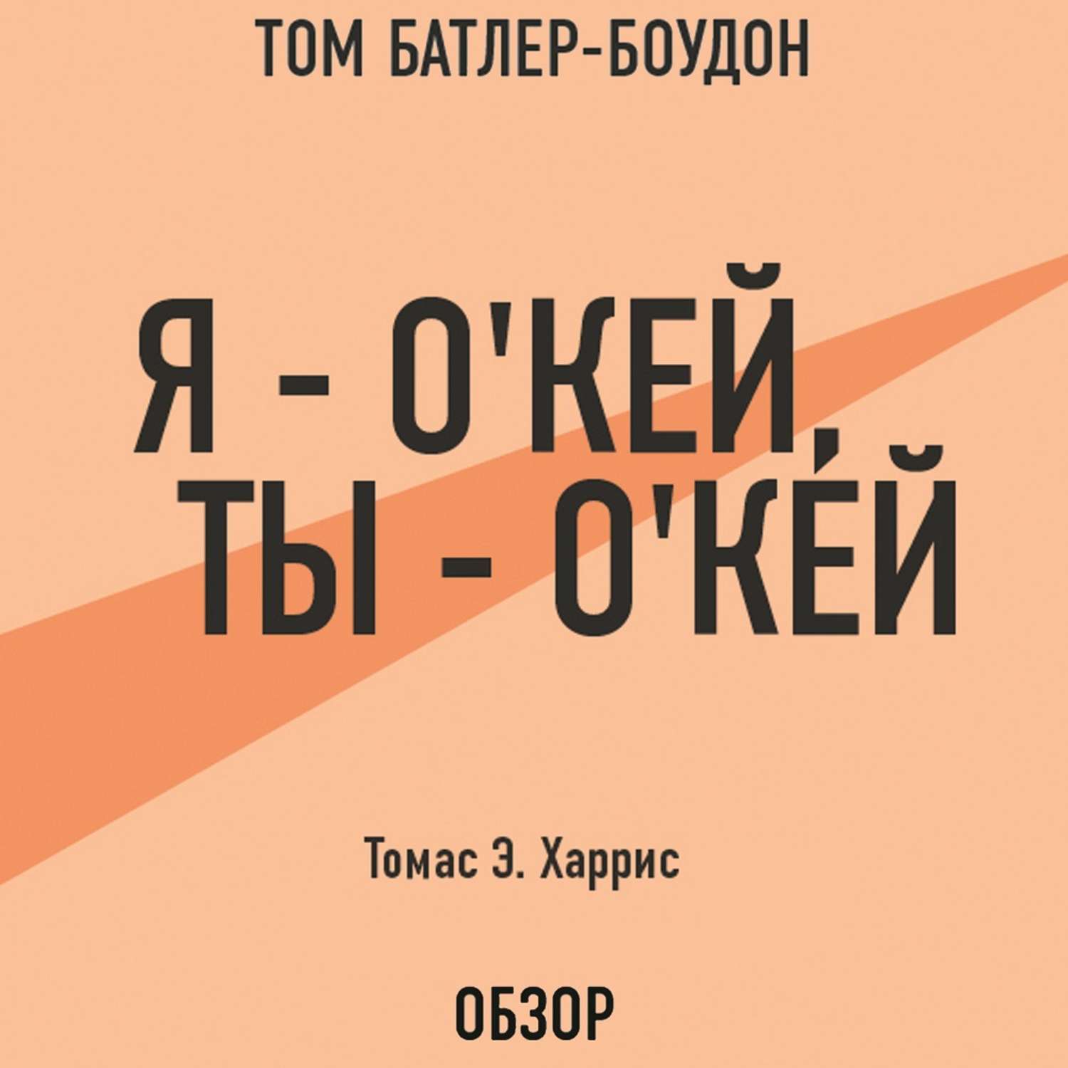 Я окей ты окей. «Я - О'Кей, ты - о'Кей»Томас Харрис,. Томас э Харрис. Я окей ты окей Томас Харрис. Харрис т. 