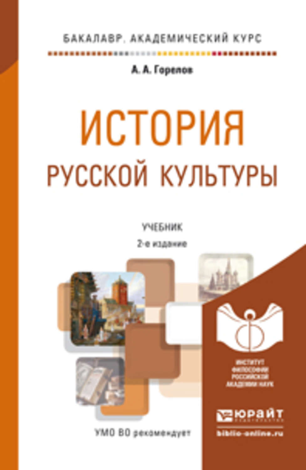 Учебное пособие культура. История русской культуры книга. Горелов история русской культуры. История русской культуры учебник. Русская культура учебник для вузов.