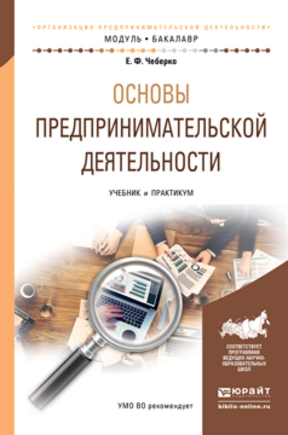 Курсы основы предпринимательской деятельности. Учебник основы предпринимательской деятельности 2021 Чеберко. Основы предпринимательства книга. Основы предпринимательской деяте. Основы предпринимательской деятельности учебник.