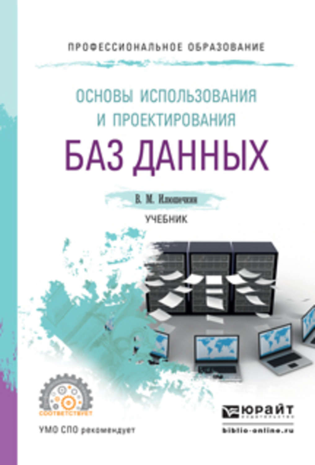 Основы использования и проектирования баз данных - купить с доставкой по выгодны