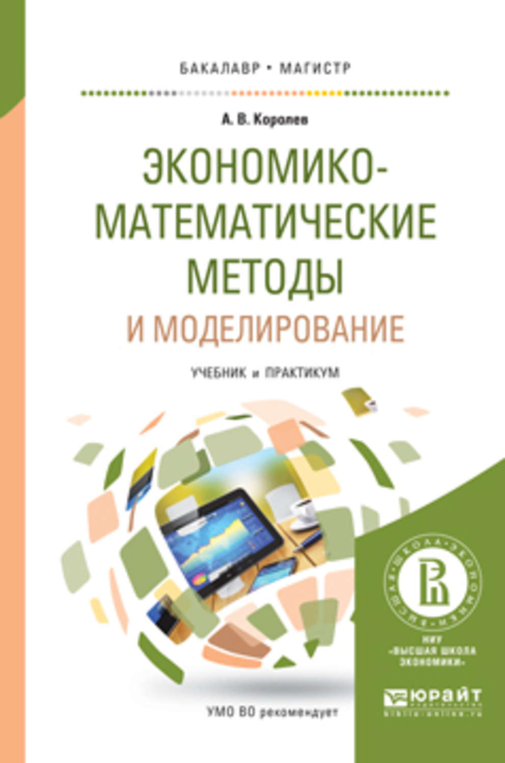 Моделирование учебник. Методы экономико-математического моделирования. Экономико-математическое моделирование. Экономико-математическое моделирование учебник. Нормография теория и технология нормотворчества.