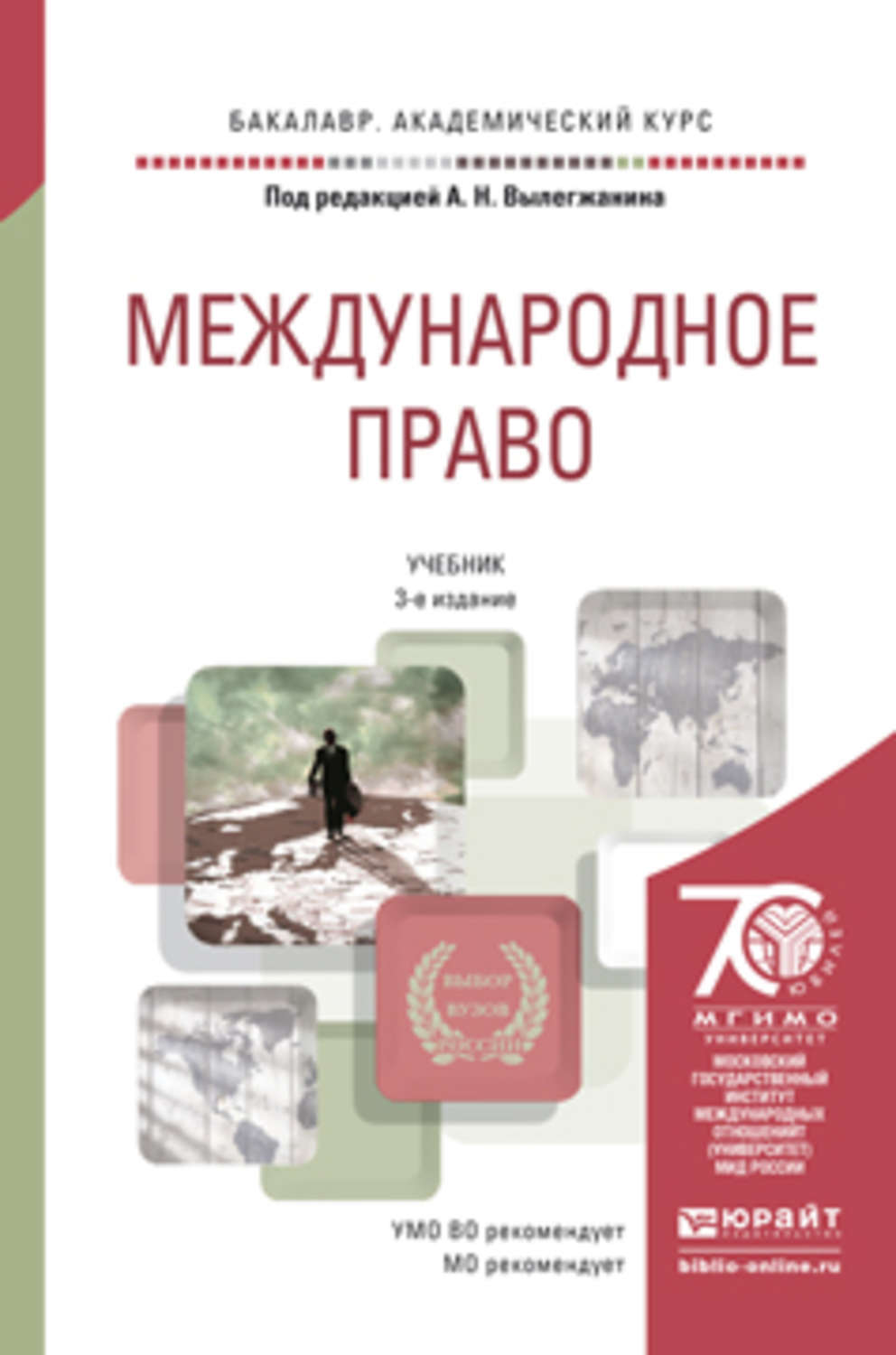 Последнее издание. Вылегжанин Международное право учебник. Международное право книга. Международное право. Учебник. Книги по Международному праву.