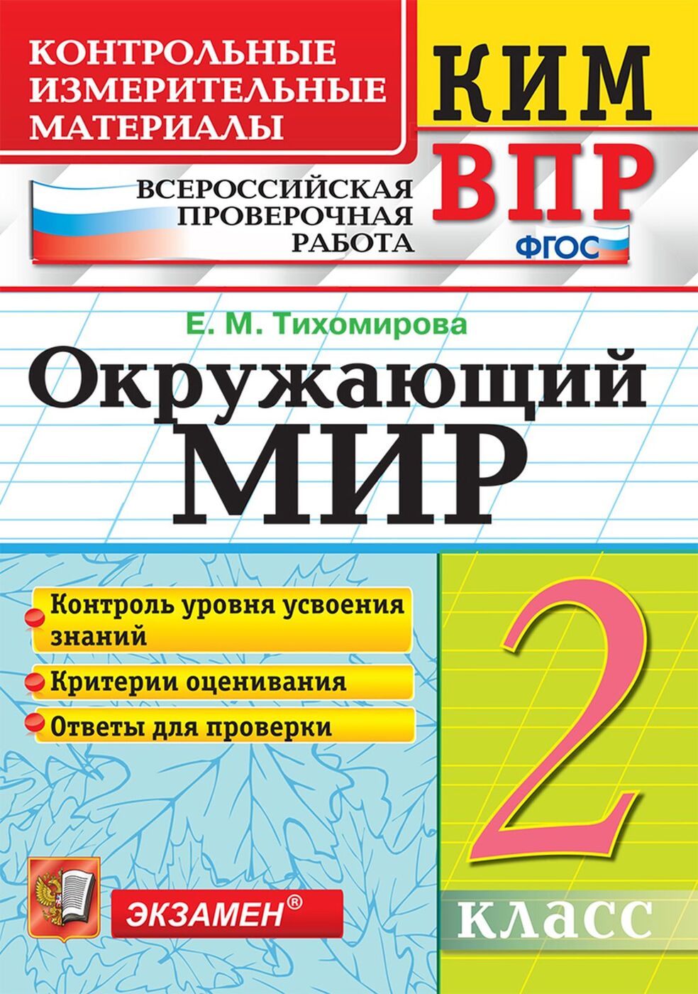 ВПР. Окружающий мир. 2 класс. Контрольные измерительные материалы |  Тихомирова Елена Михайловна - купить с доставкой по выгодным ценам в  интернет-магазине OZON (172045523)