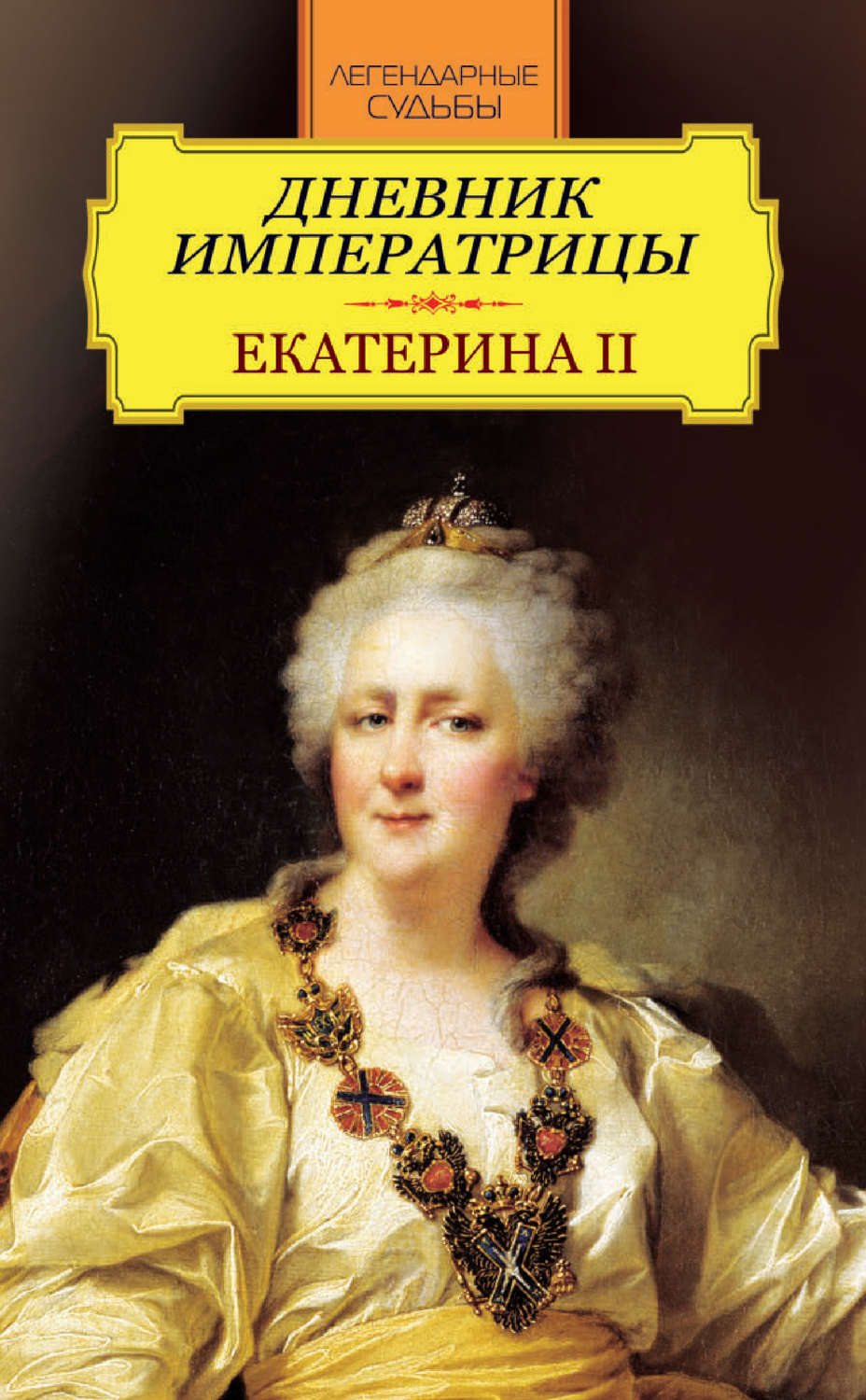 Список мужчин екатерины ii. Дневник императрицы Екатерины 2. Книга дневник Екатерины второй.