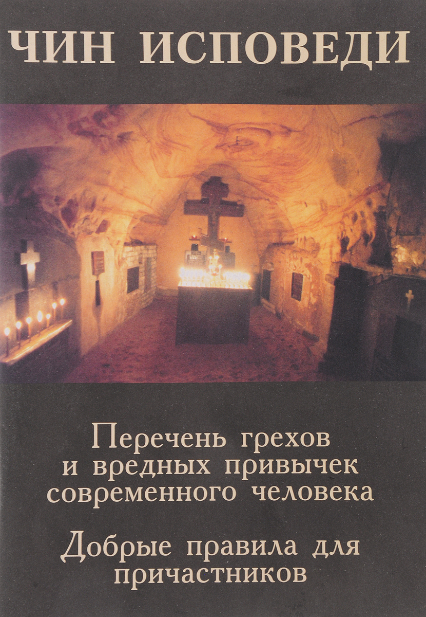 Православные грехи. Чин исповеди. Чин исповеди перечень. Перечень грехов для исповеди. Чин исповеди перечень грехов и вредных привычек.