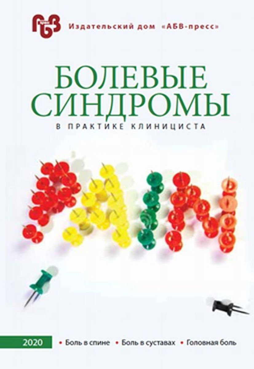 Болевые синдромы в практике клинициста. Боль в спине. Боль в суставах.  Головная боль - купить с доставкой по выгодным ценам в интернет-магазине  OZON (267038061)